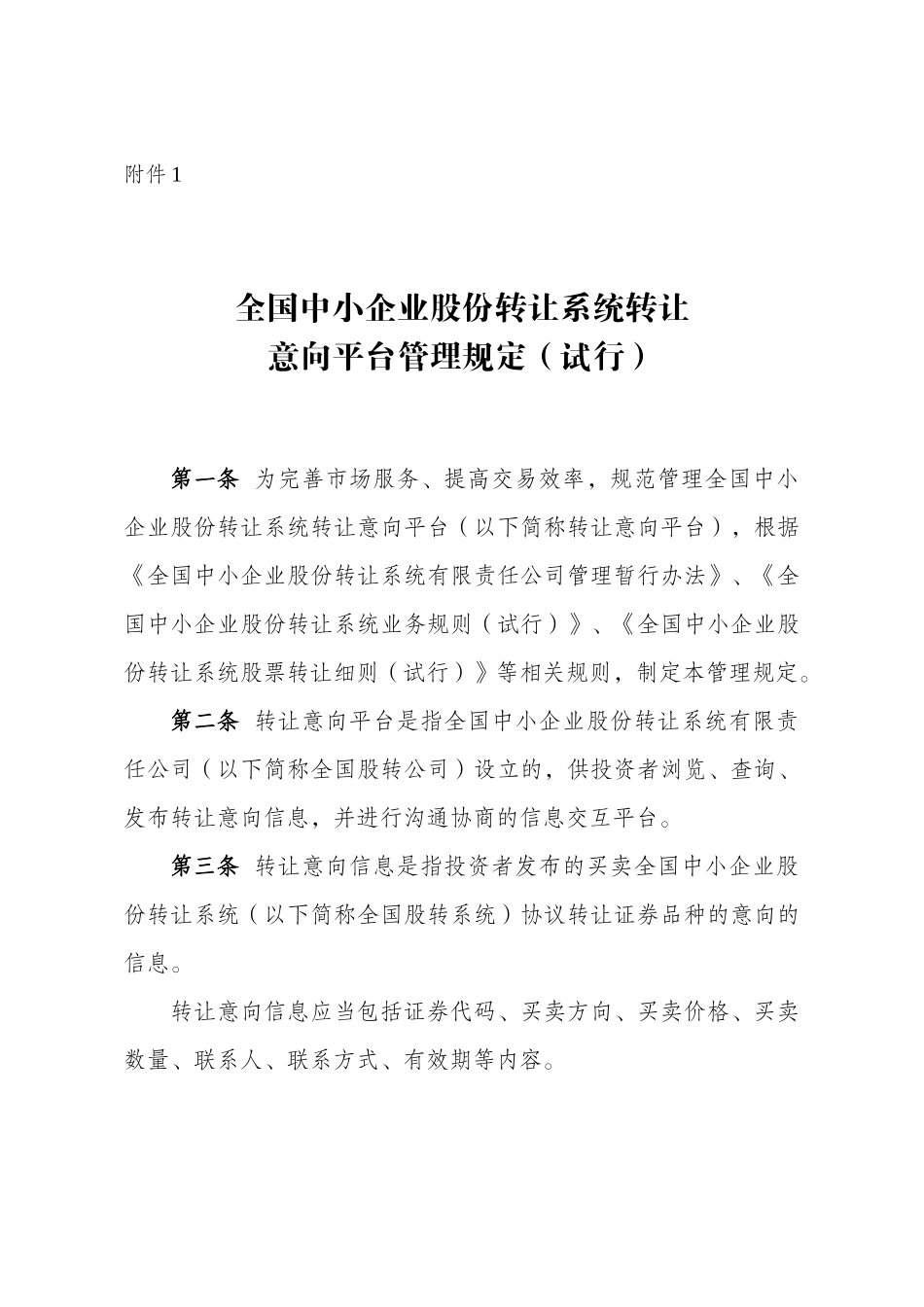 全国中小企业股份转让系统转让意向平台管理规定（试行）.docx_第1页