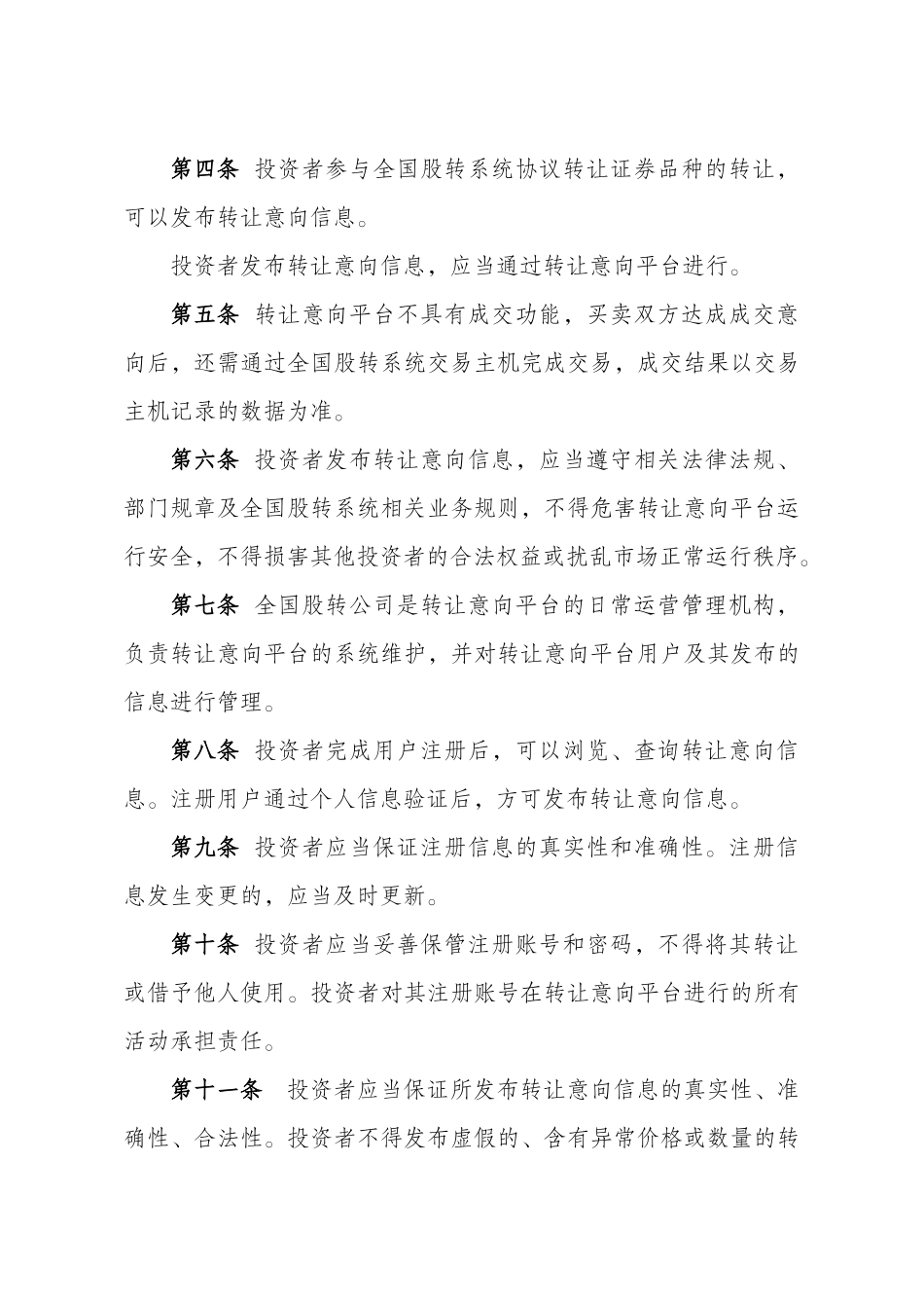 全国中小企业股份转让系统转让意向平台管理规定（试行）.docx_第2页