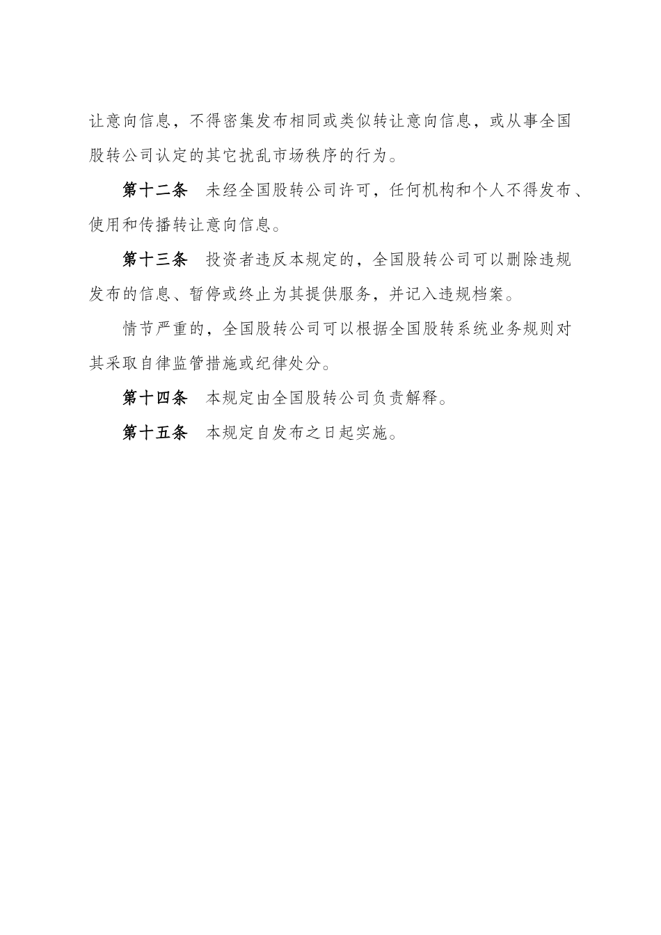 全国中小企业股份转让系统转让意向平台管理规定（试行）.docx_第3页