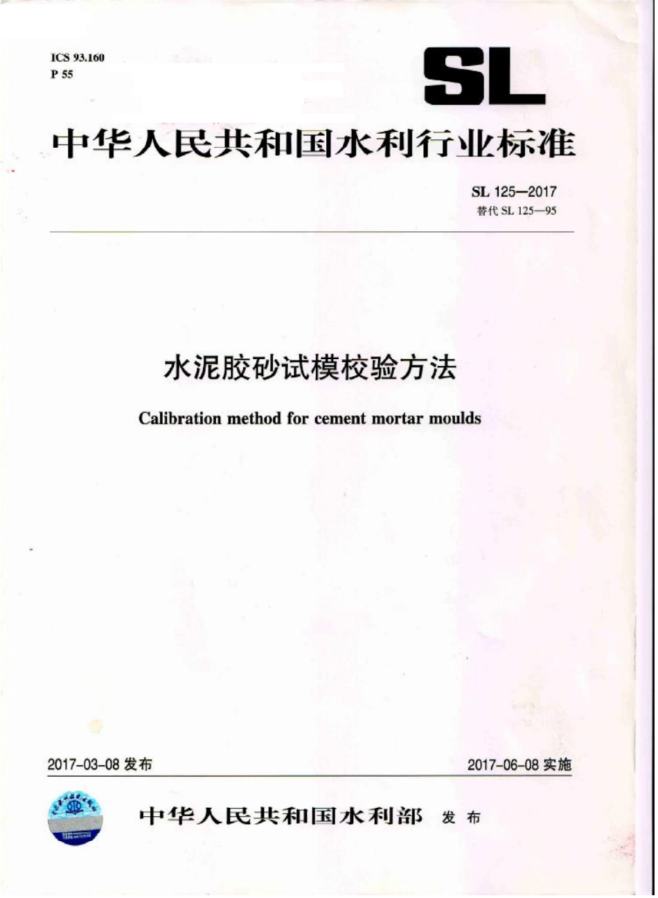 SL125-2017 水泥胶砂试模校验方法.pdf_第1页