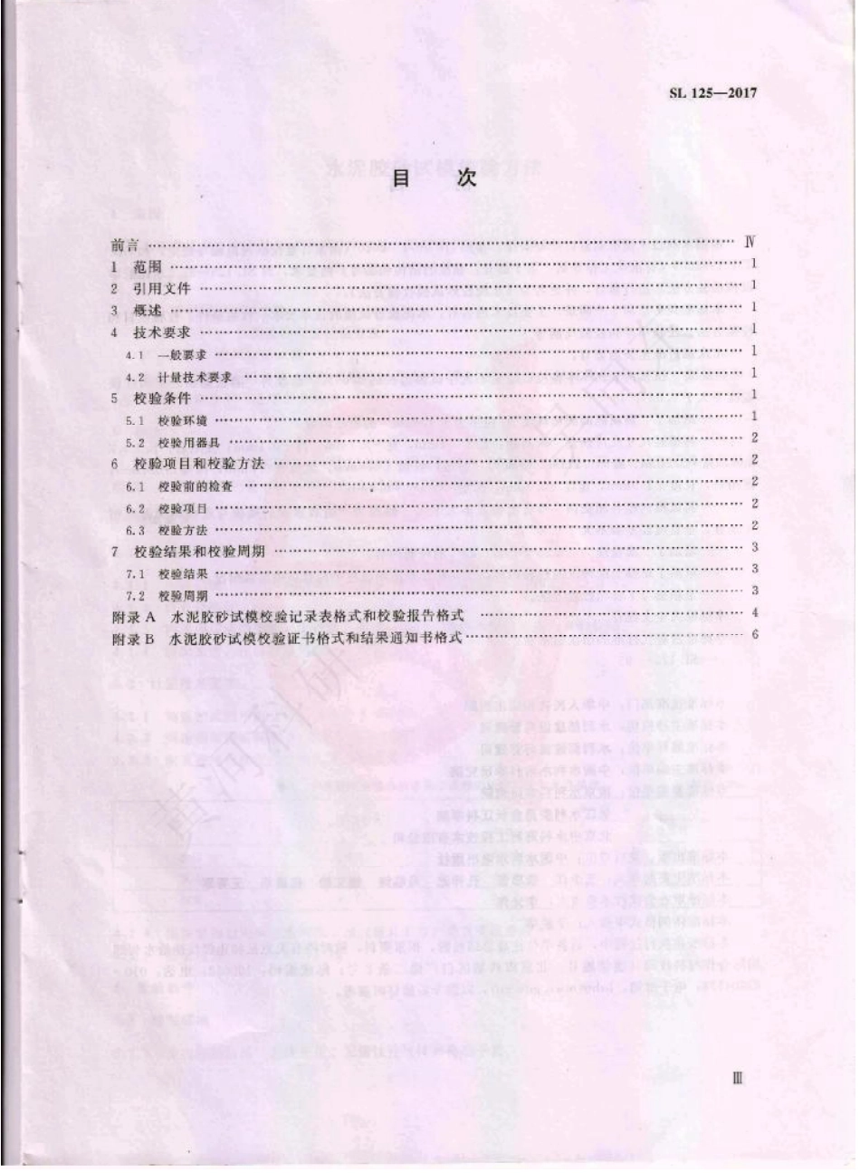 SL125-2017 水泥胶砂试模校验方法.pdf_第2页