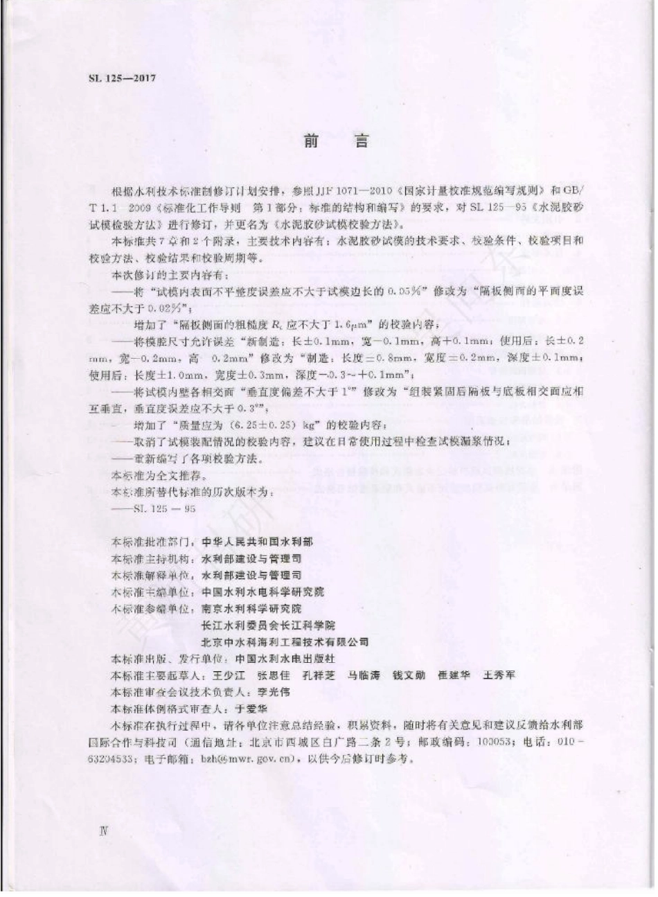 SL125-2017 水泥胶砂试模校验方法.pdf_第3页