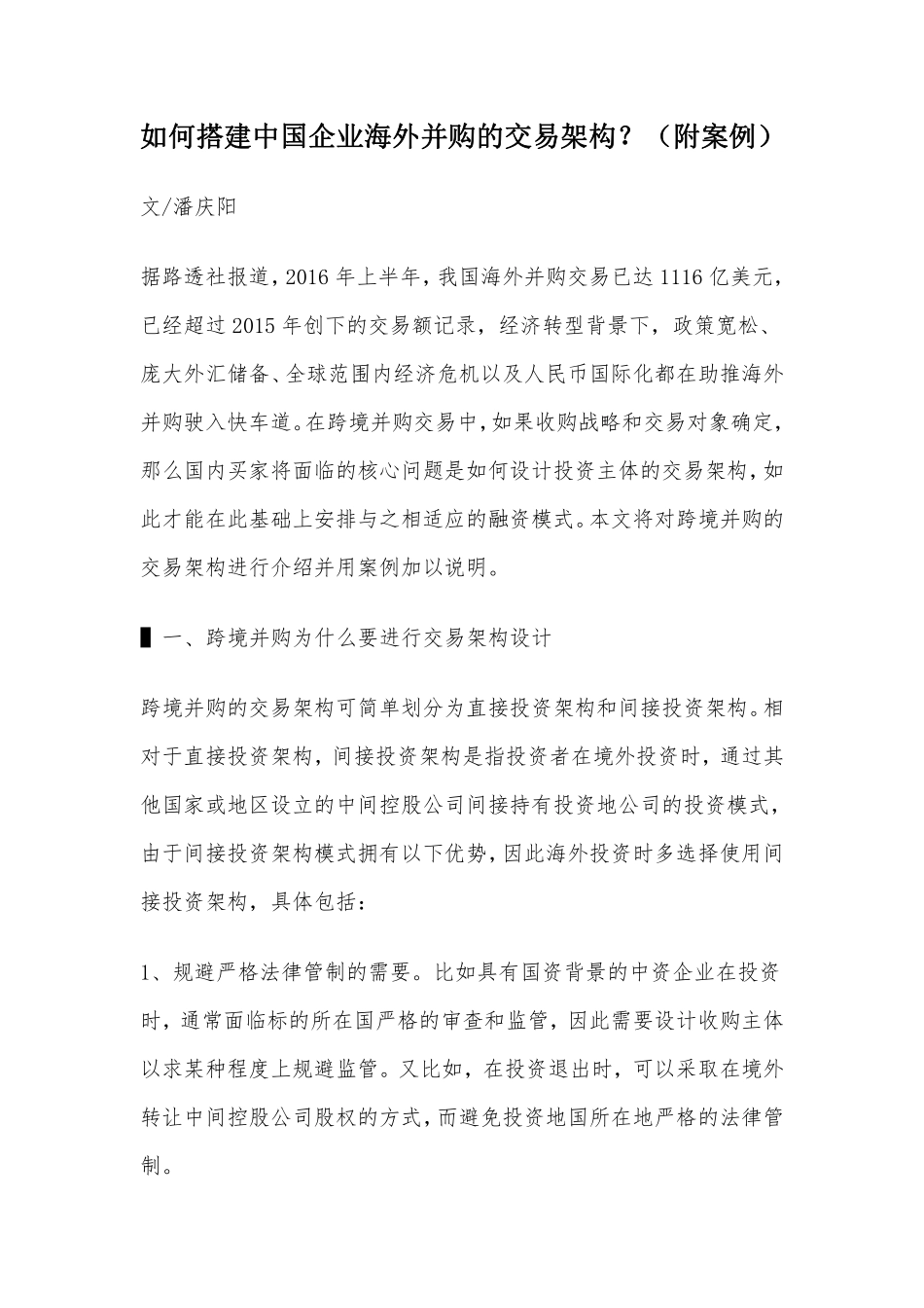 如何搭建中国企业海外并购的交易架构？（附案例）.pdf_第1页