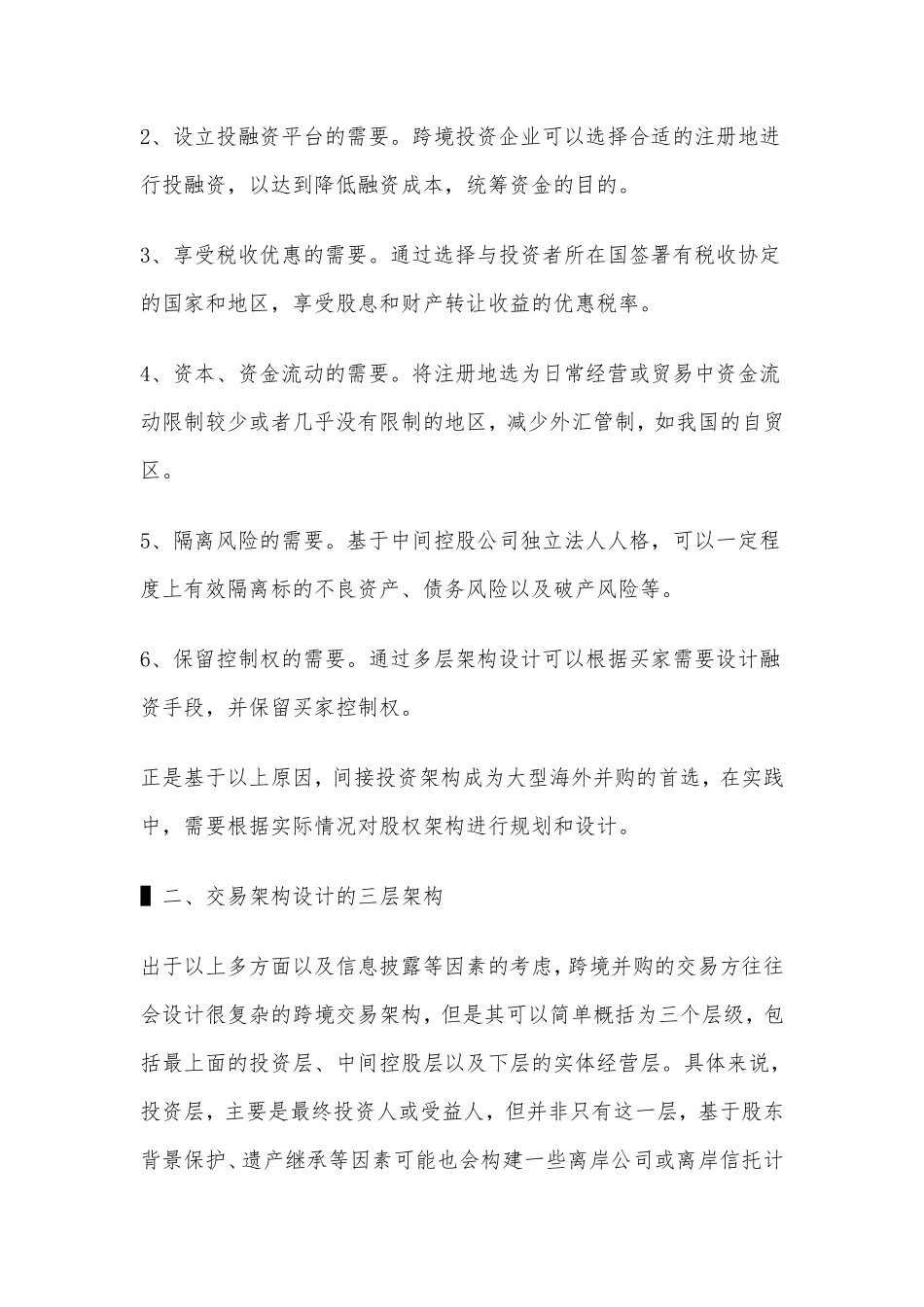 如何搭建中国企业海外并购的交易架构？（附案例）.pdf_第2页