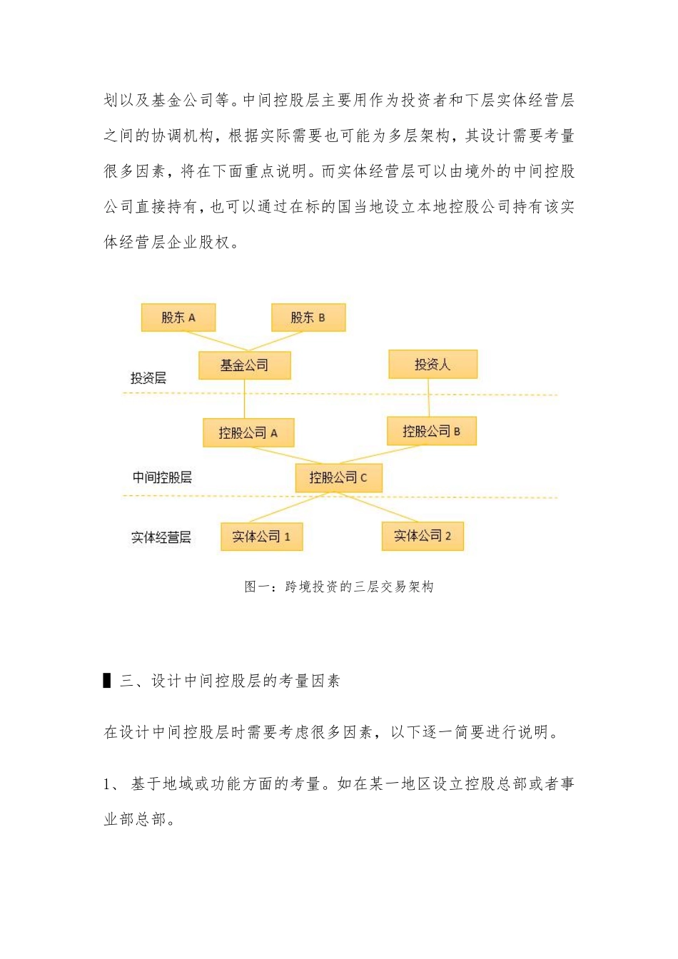 如何搭建中国企业海外并购的交易架构？（附案例）.pdf_第3页