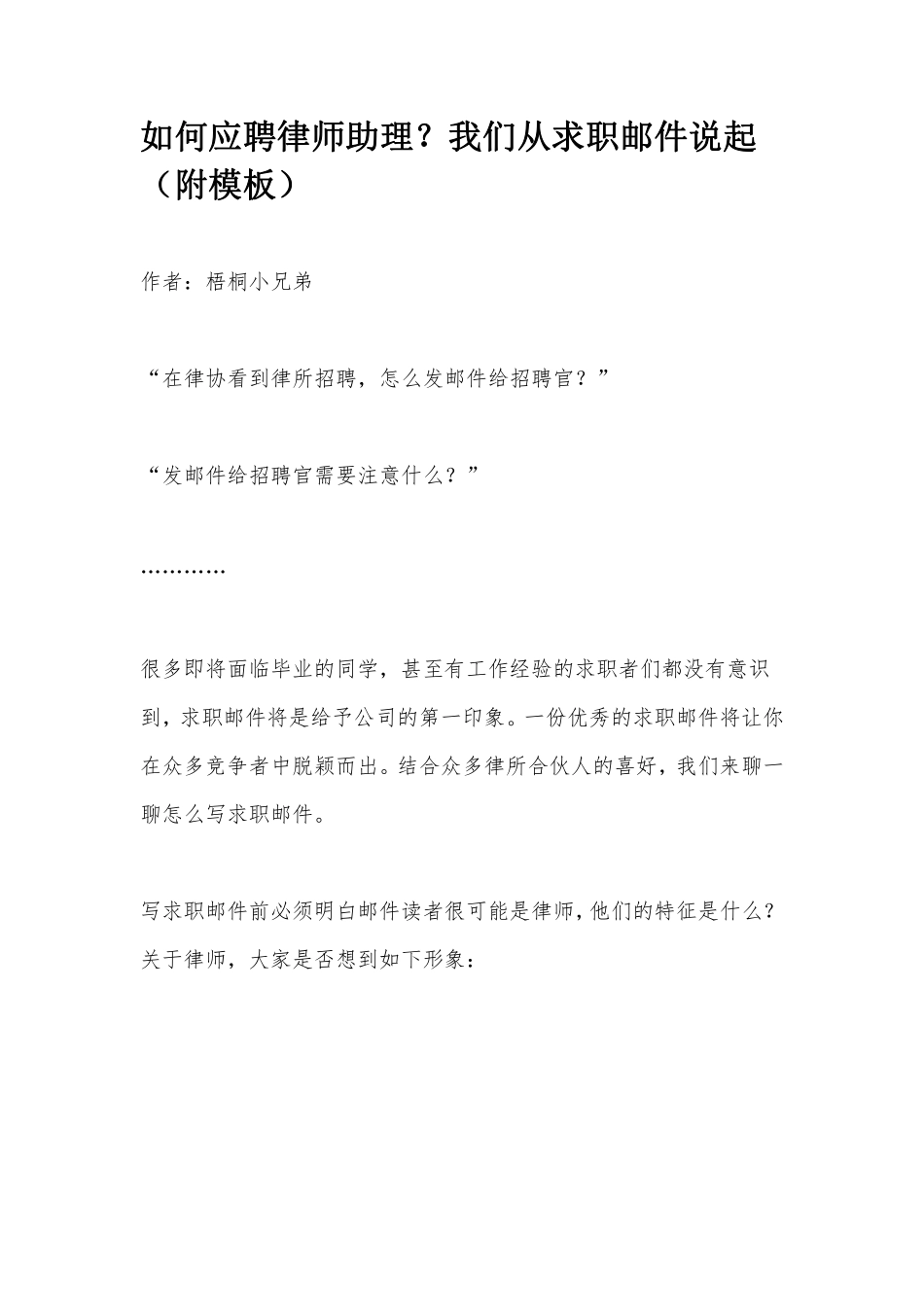 如何应聘律师助理？我们从求职邮件说起（附模板）.pdf_第1页