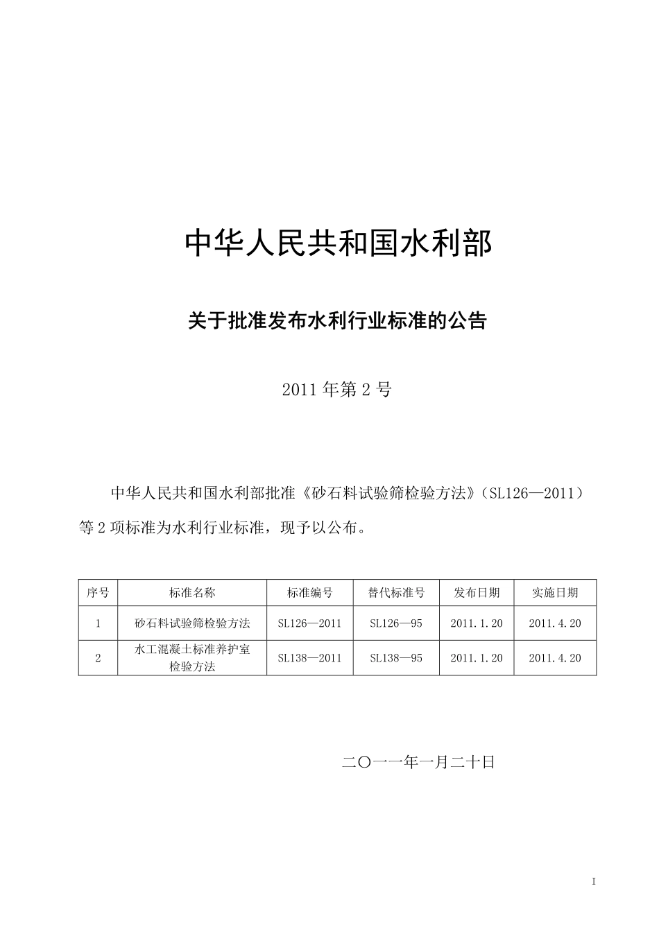 SL126-2011 砂石料试验筛检验方法.pdf_第2页