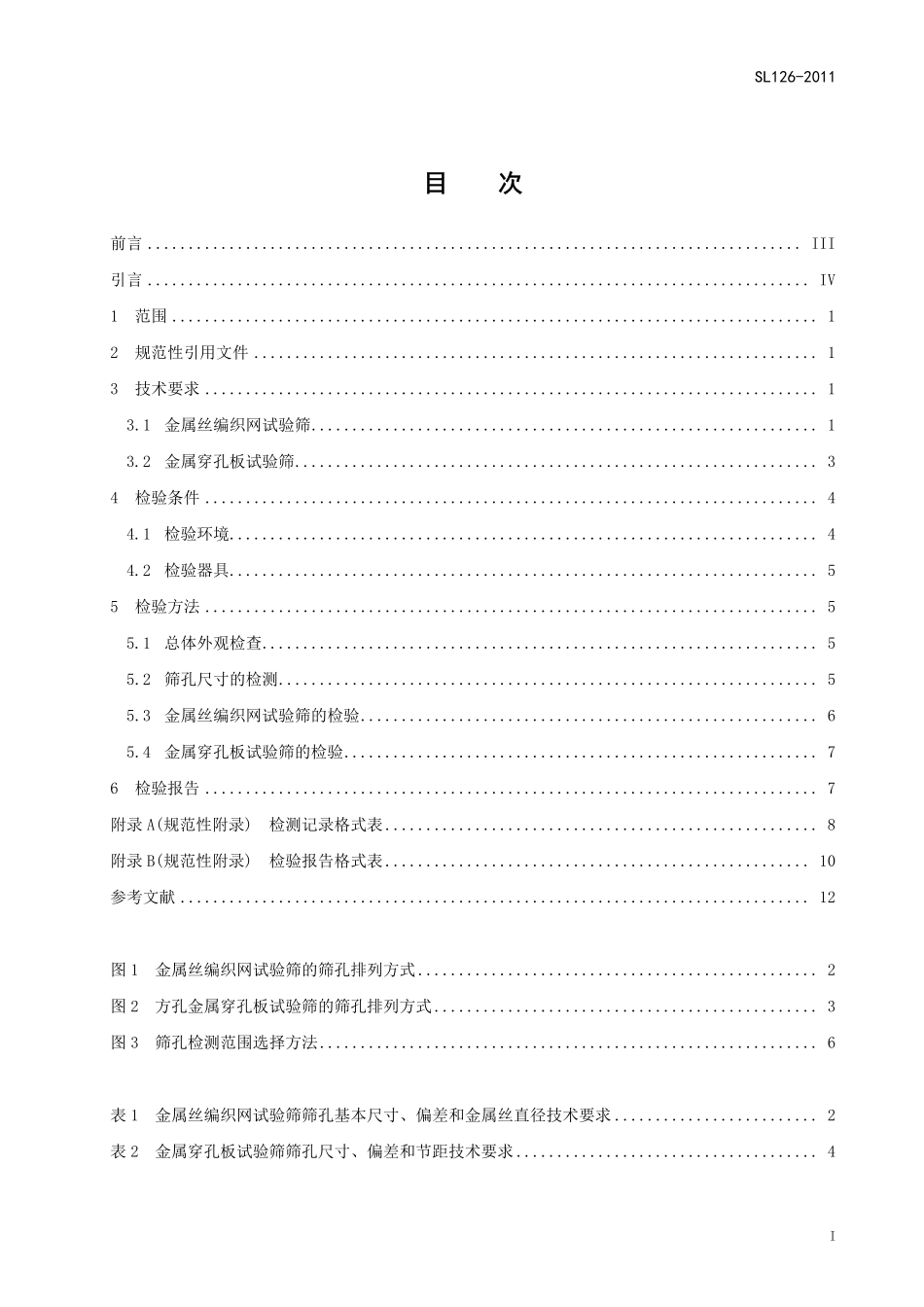 SL126-2011 砂石料试验筛检验方法.pdf_第3页