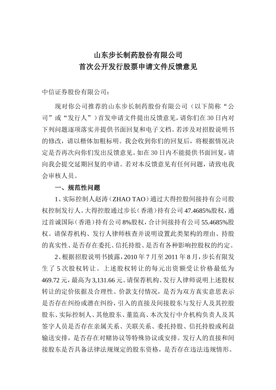 山东步长制药股份有限公司首次公开发行股票申请文件反馈意见.doc_第1页