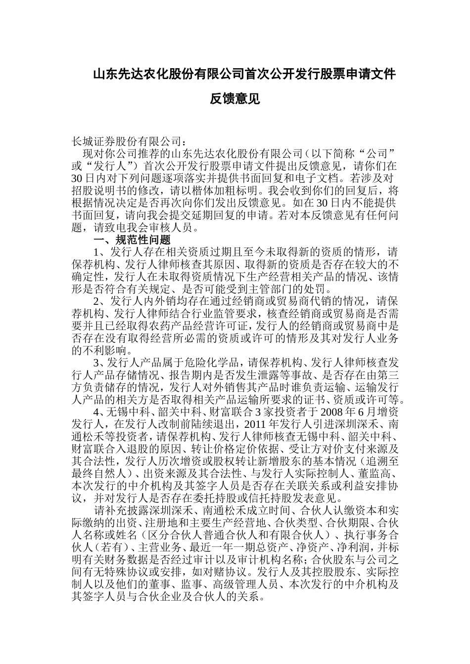 山东先达农化股份有限公司首次公开发行股票申请文件反馈意见.doc_第1页