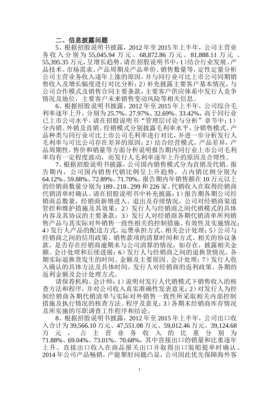 山东先达农化股份有限公司首次公开发行股票申请文件反馈意见.doc_第2页