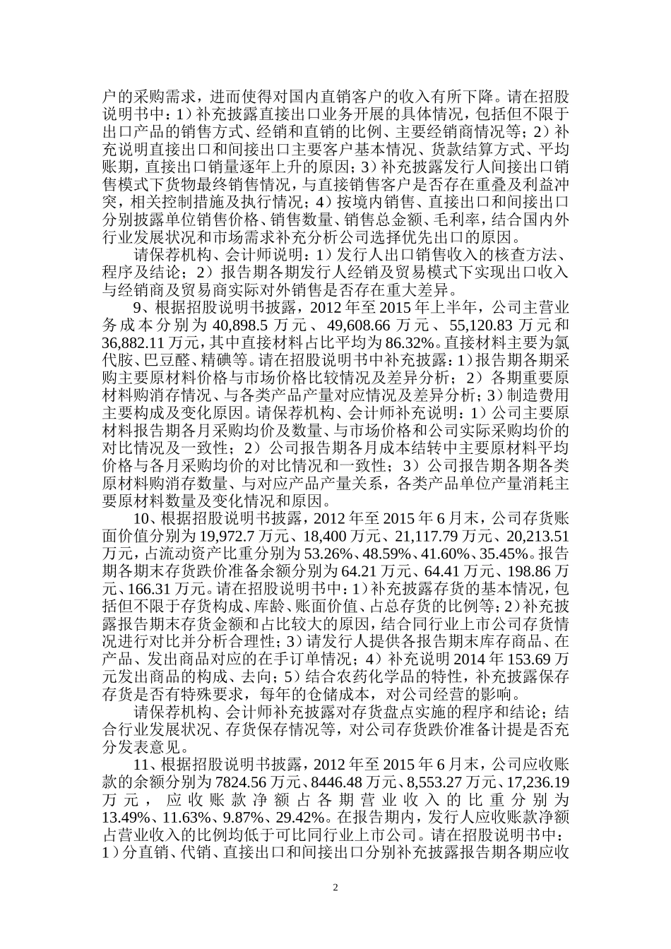 山东先达农化股份有限公司首次公开发行股票申请文件反馈意见.doc_第3页