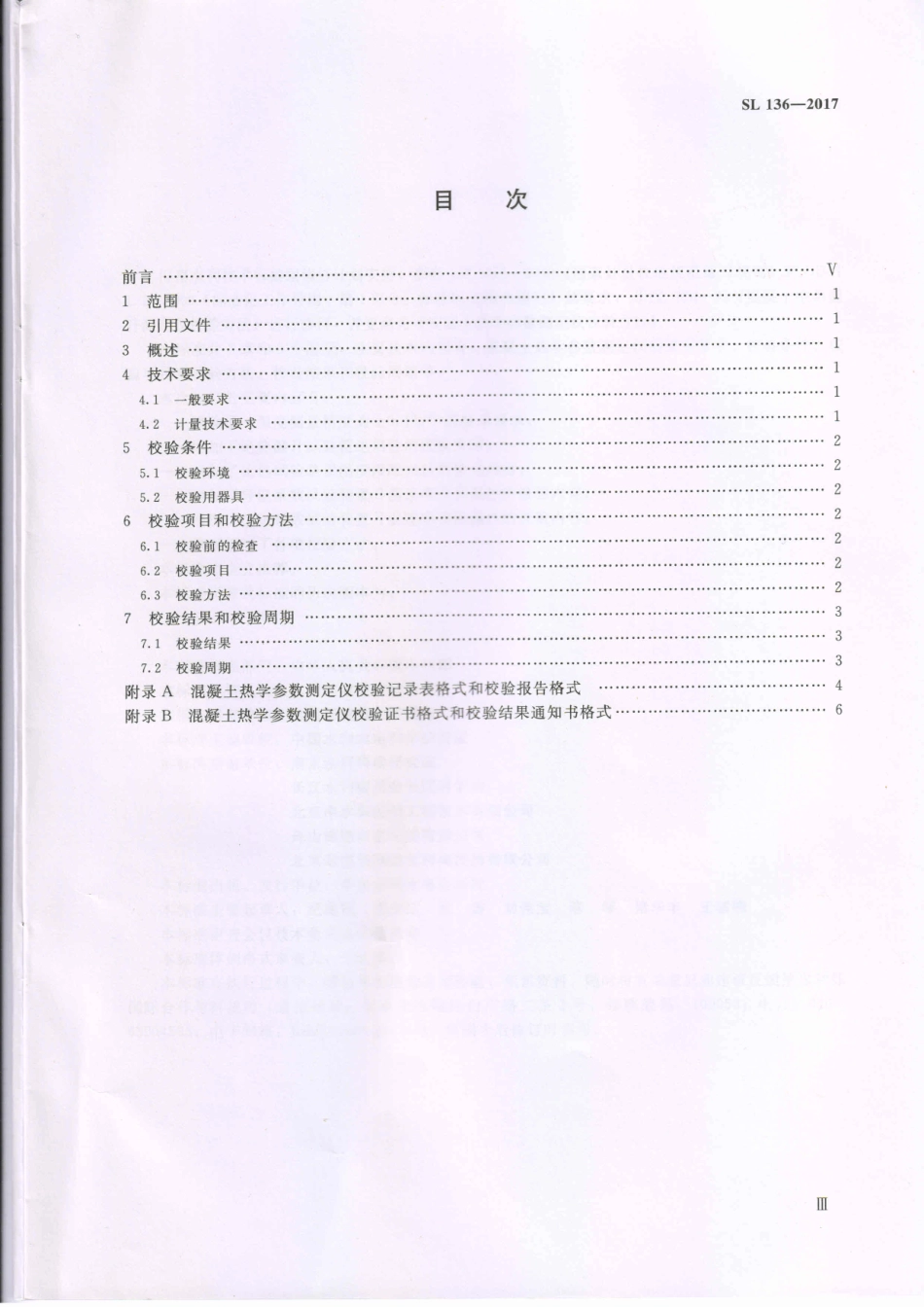 SL136-2017 混凝土热学参数测定仪校验方法.pdf_第3页