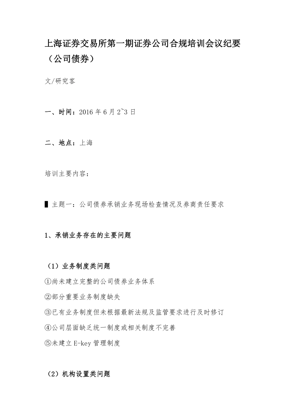 上海证券交易所第一期证券公司合规培训会议纪要（公司债券）.pdf_第1页