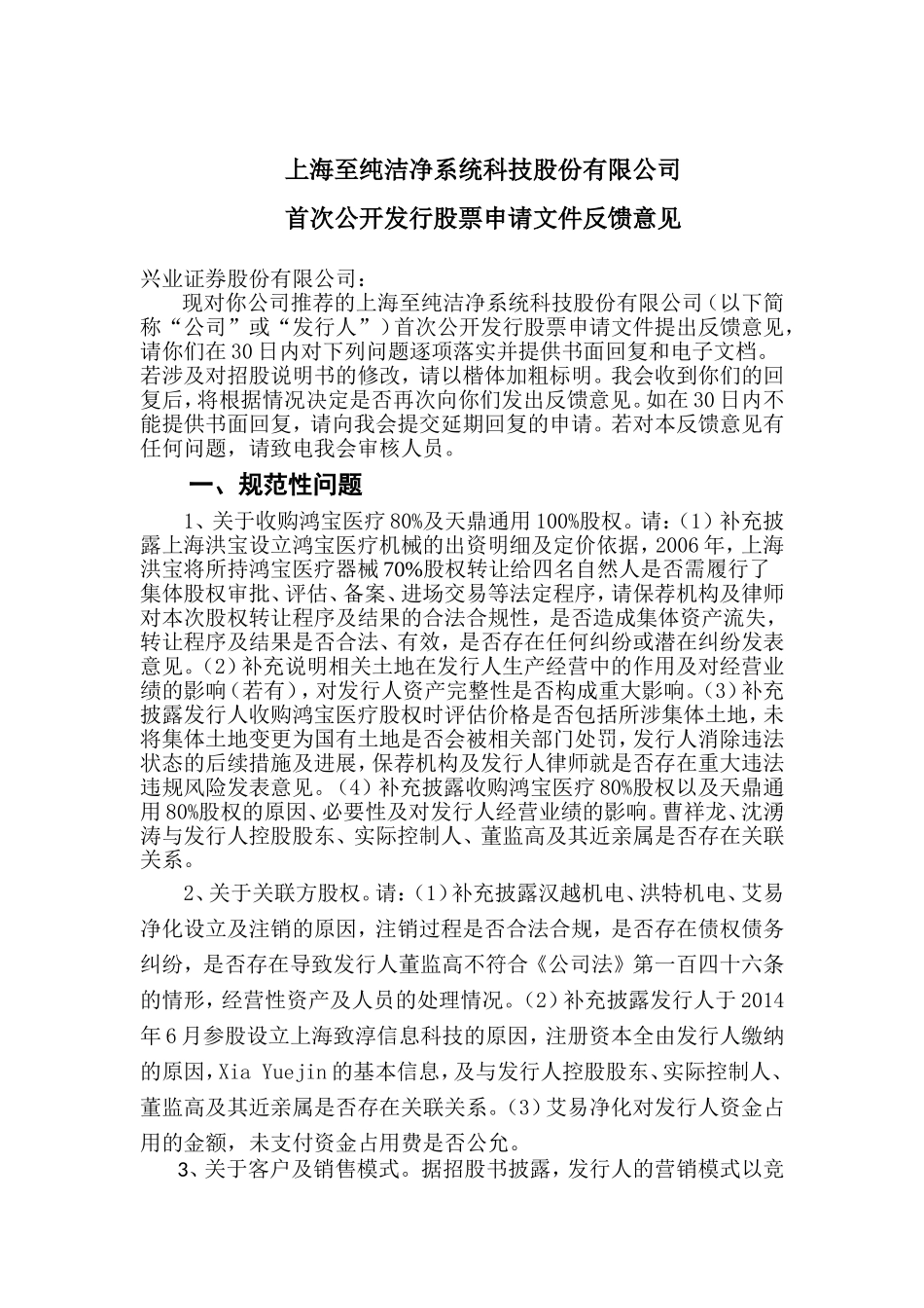 上海至纯洁净系统科技股份有限公司首次公开发行股票申请文件反馈意见.doc_第1页