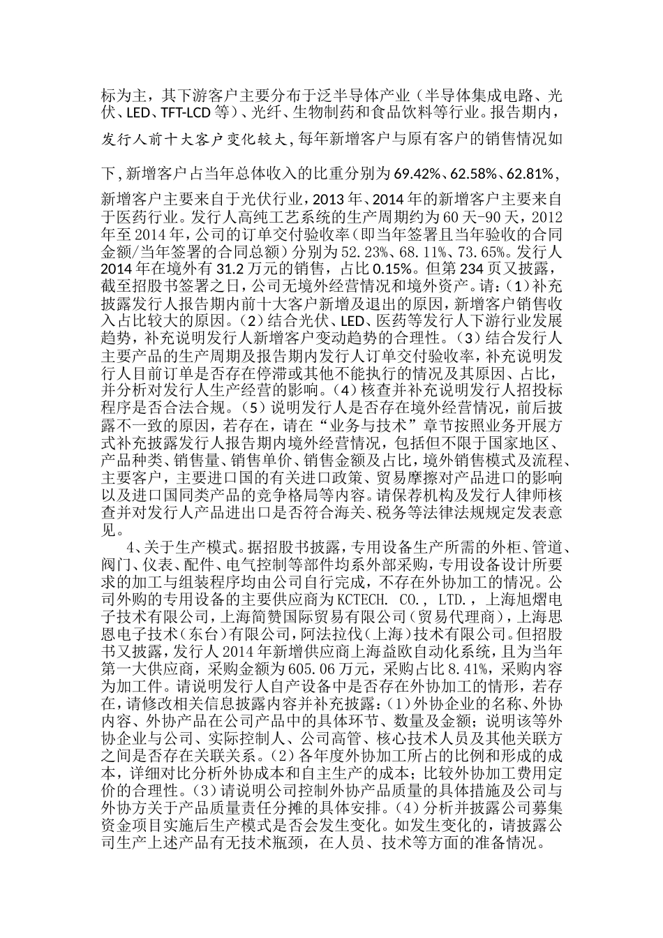 上海至纯洁净系统科技股份有限公司首次公开发行股票申请文件反馈意见.doc_第2页