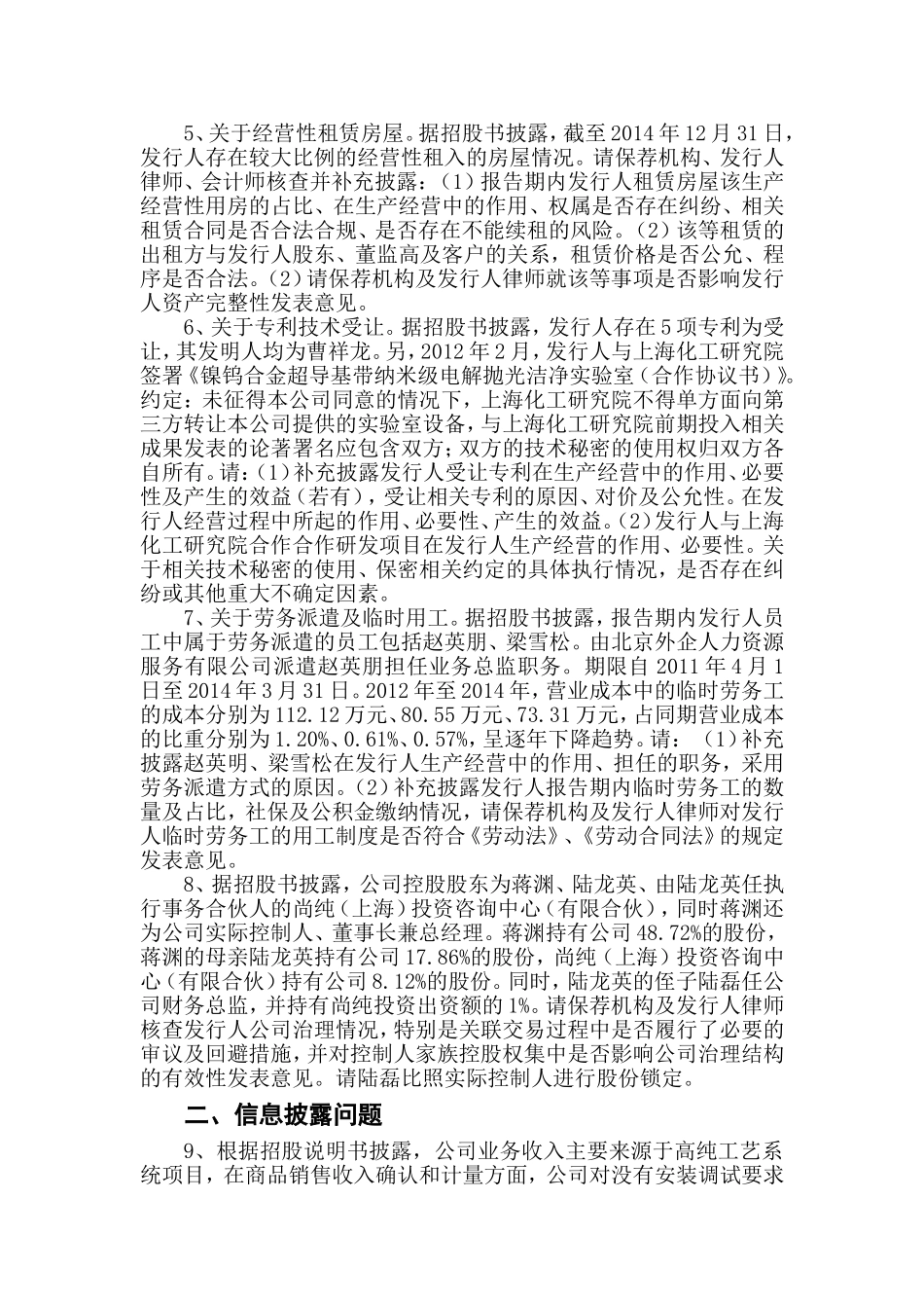 上海至纯洁净系统科技股份有限公司首次公开发行股票申请文件反馈意见.doc_第3页
