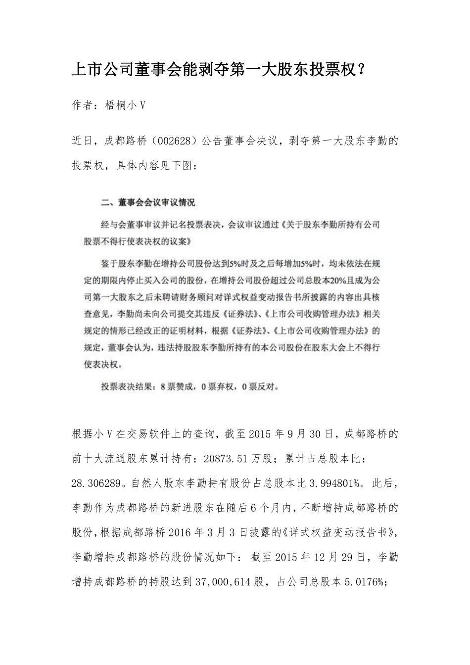 上市公司董事会能剥夺第一大股东投票权？.pdf_第1页