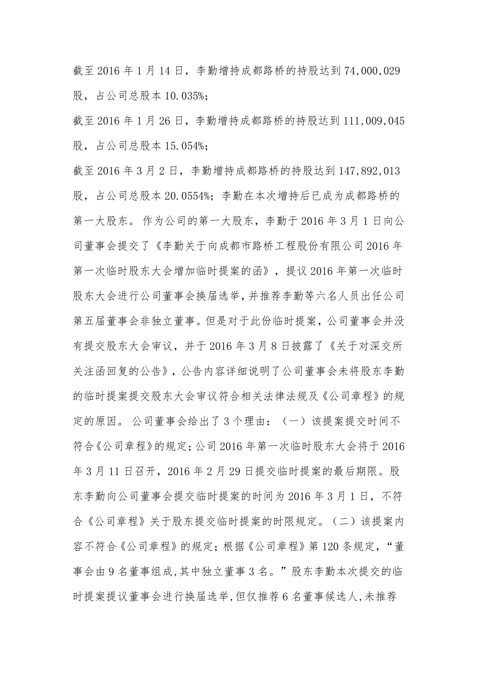 上市公司董事会能剥夺第一大股东投票权？.pdf_第2页