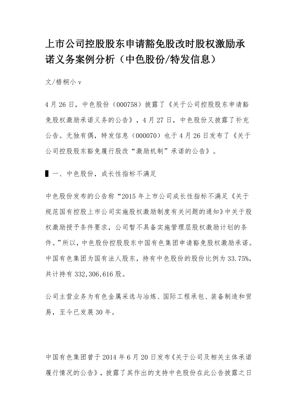 上市公司控股股东申请豁免股改时股权激励承诺义务案例分析（中色股份or特发信息）.pdf_第1页