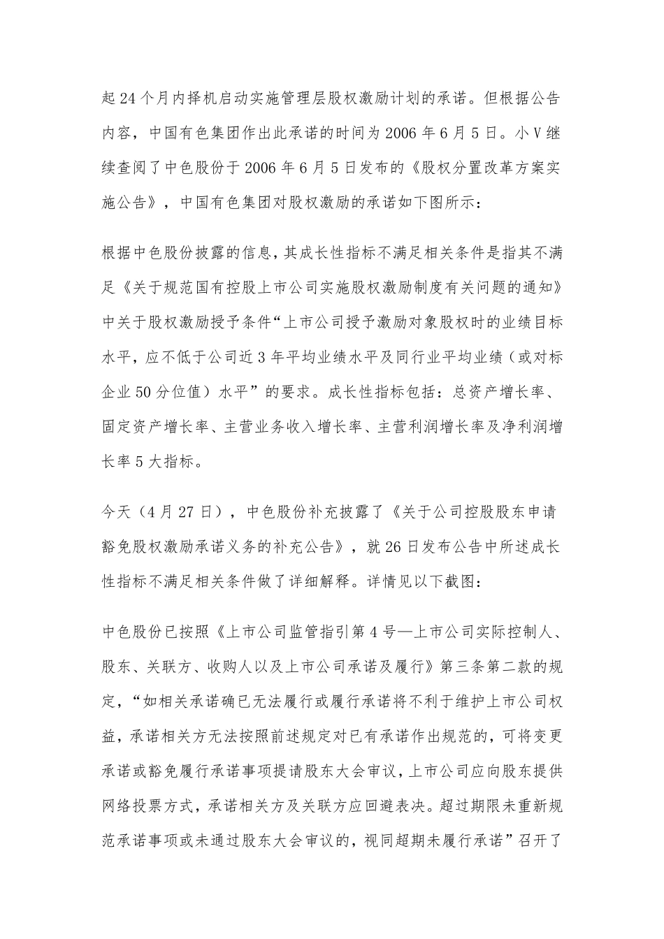 上市公司控股股东申请豁免股改时股权激励承诺义务案例分析（中色股份or特发信息）.pdf_第2页