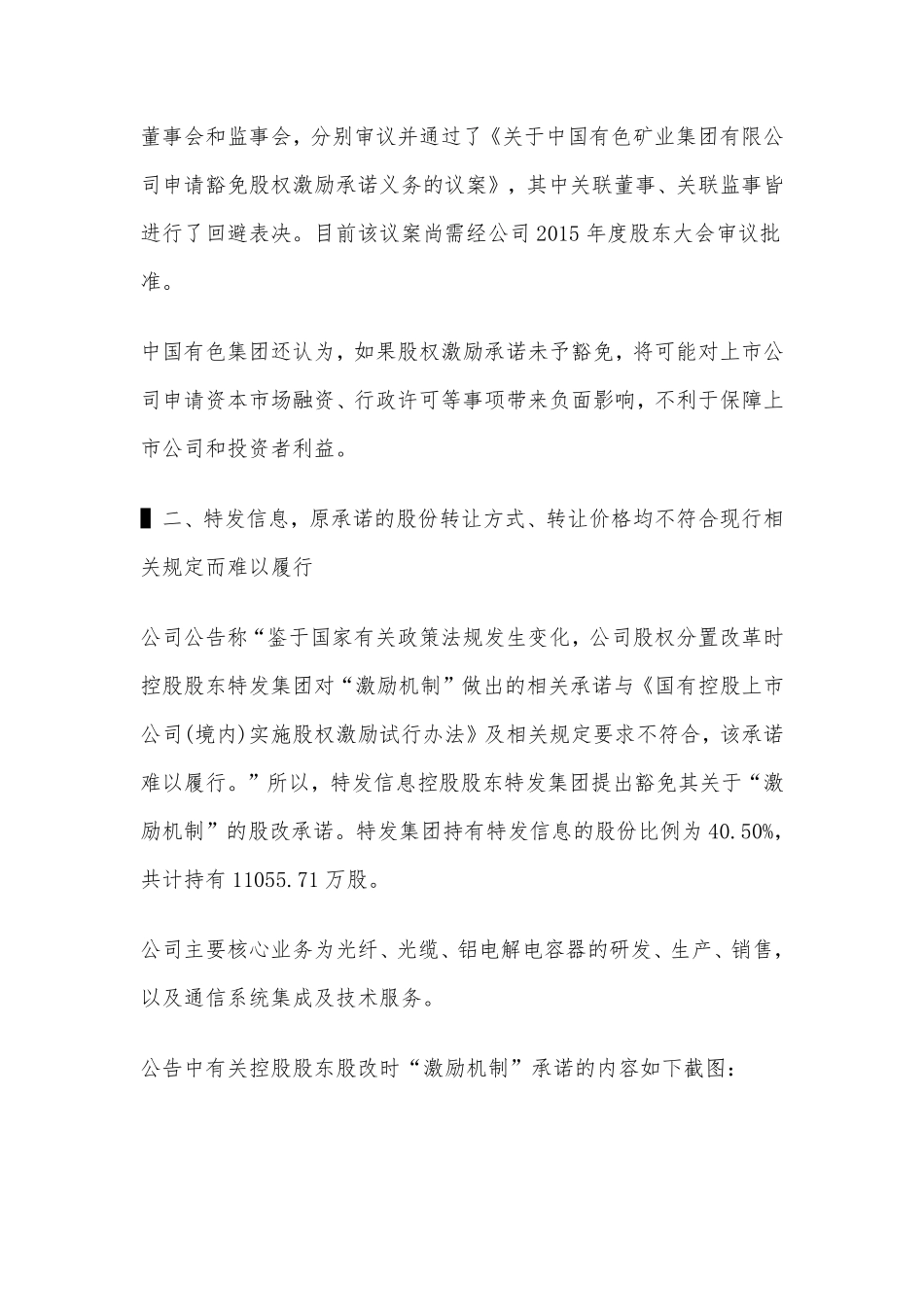 上市公司控股股东申请豁免股改时股权激励承诺义务案例分析（中色股份or特发信息）.pdf_第3页