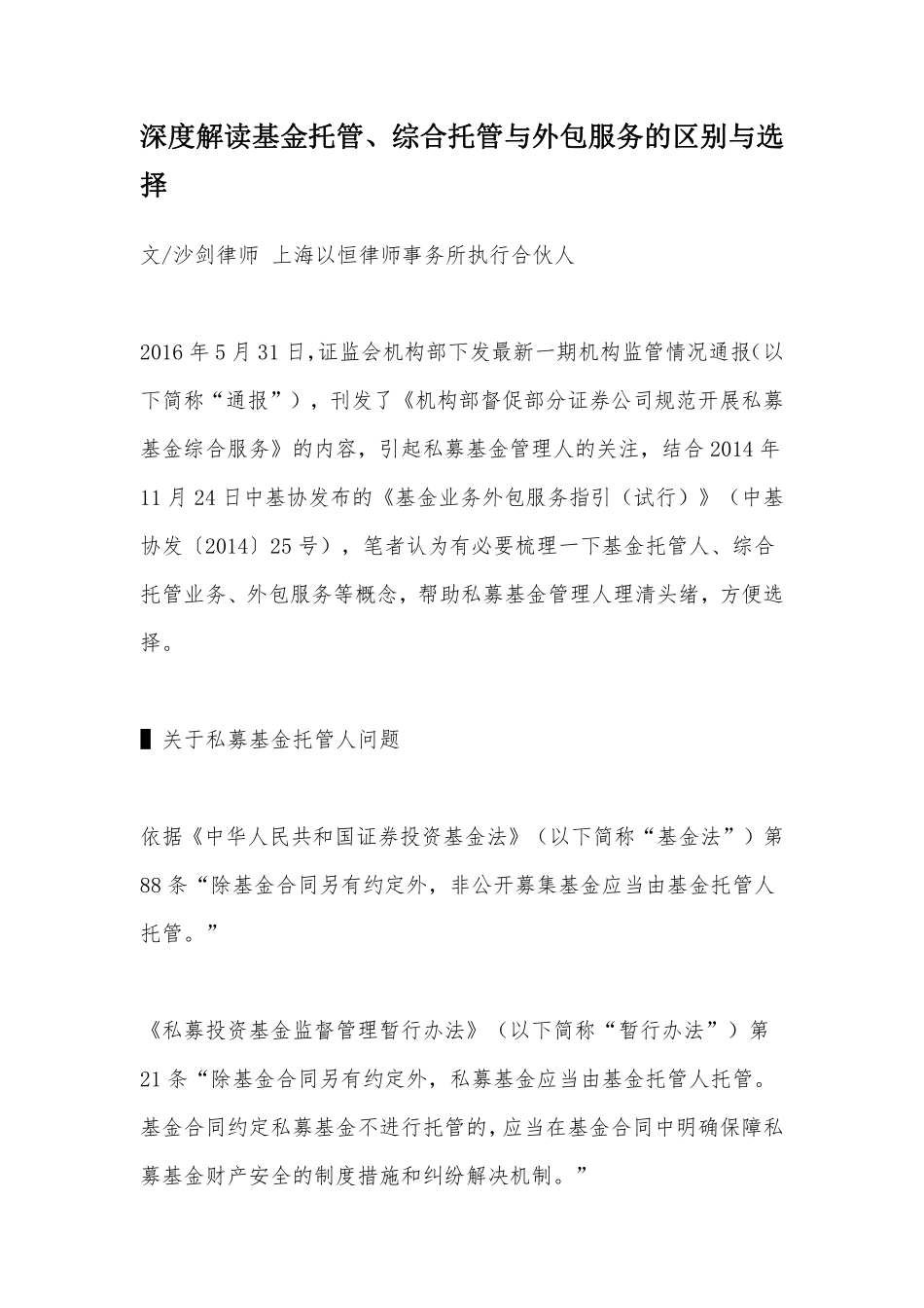 深度解读基金托管、综合托管与外包服务的区别与选择.pdf_第1页