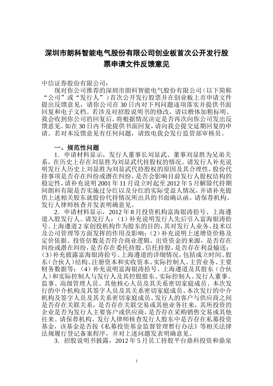 深圳市朗科智能电气股份有限公司创业板首次公开发行股票申请文件反馈意见.doc_第1页