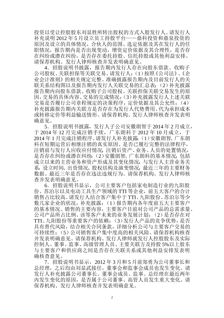 深圳市朗科智能电气股份有限公司创业板首次公开发行股票申请文件反馈意见.doc_第2页