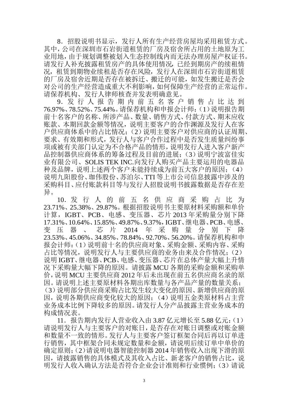 深圳市朗科智能电气股份有限公司创业板首次公开发行股票申请文件反馈意见.doc_第3页