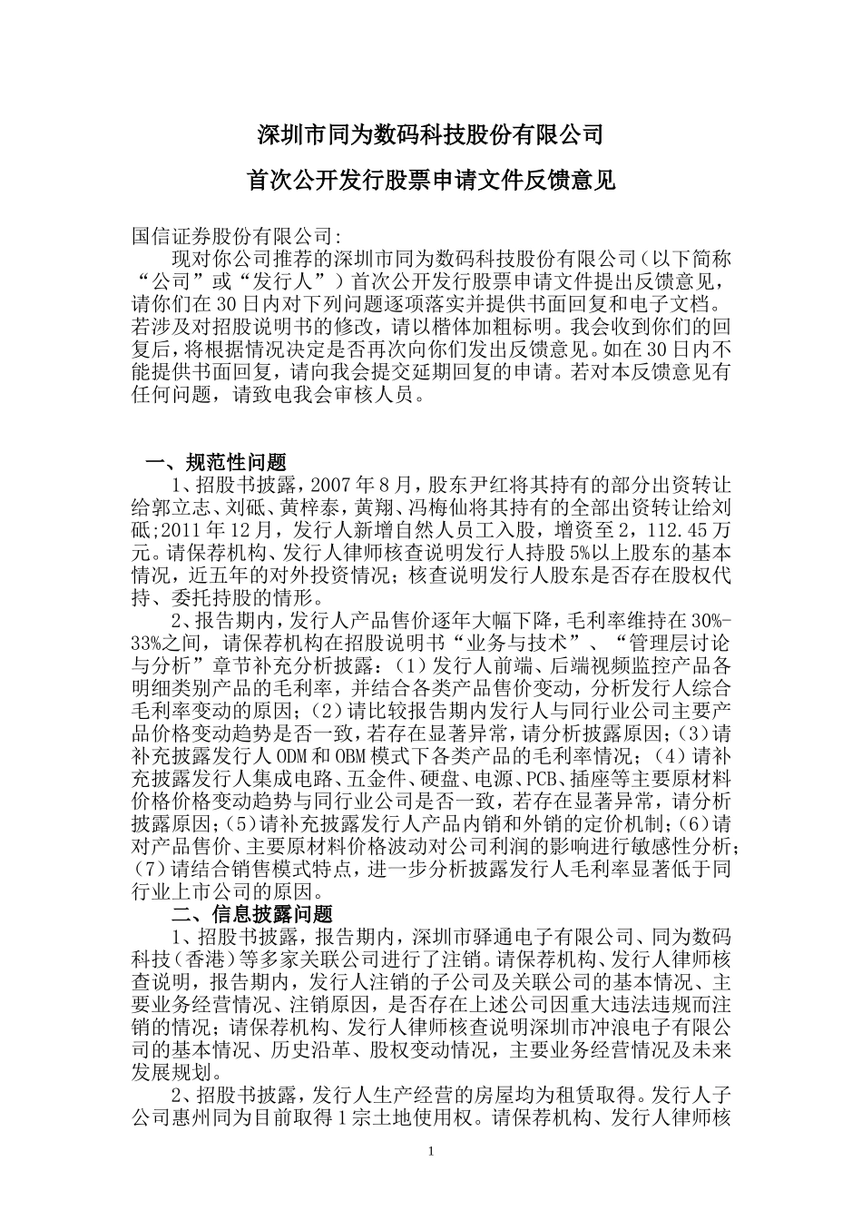 深圳市同为数码科技股份有限公司首次公开发行股票申请文件反馈意见.doc_第1页