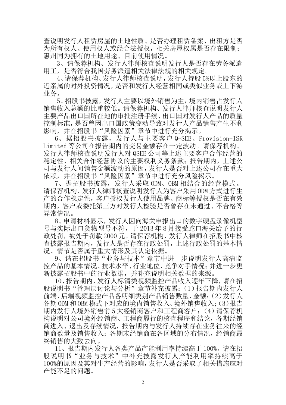 深圳市同为数码科技股份有限公司首次公开发行股票申请文件反馈意见.doc_第2页