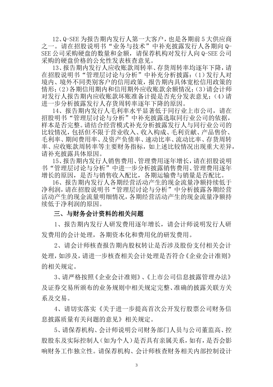 深圳市同为数码科技股份有限公司首次公开发行股票申请文件反馈意见.doc_第3页