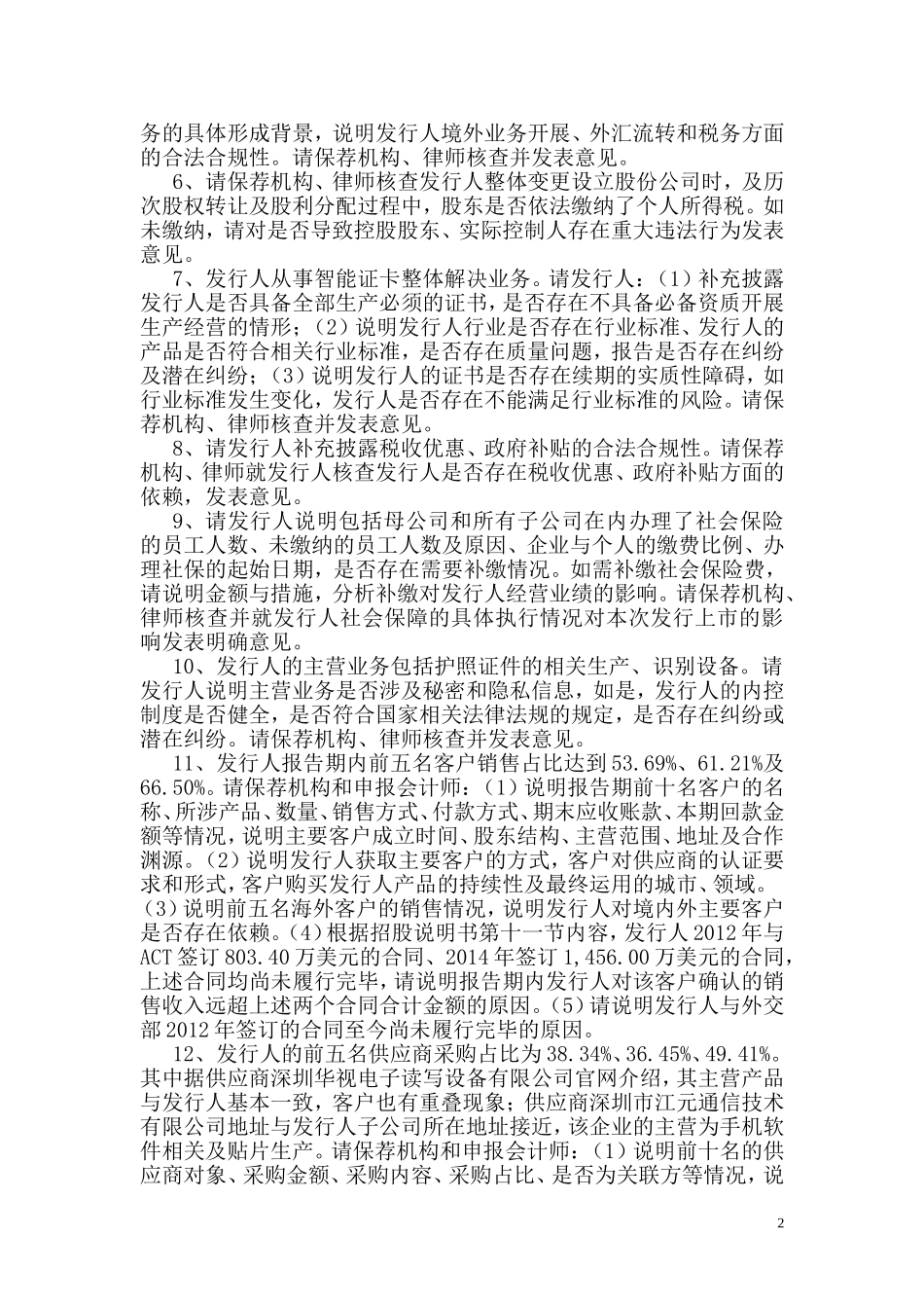 深圳市雄帝科技股份有限公司创业板首次公开发行股票申请文件反馈意见.doc_第2页