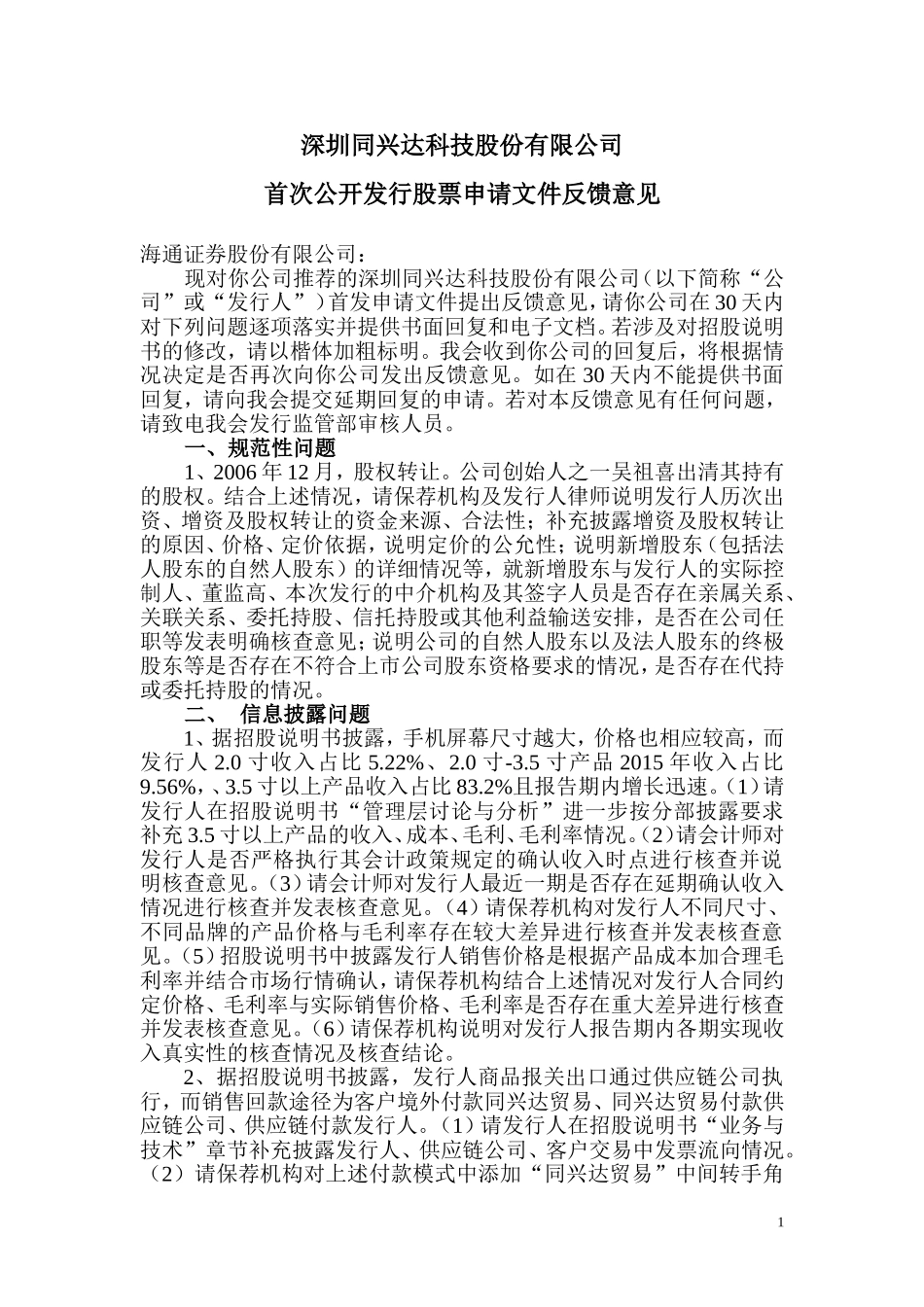 深圳同兴达科技股份有限公司首次公开发行股票申请文件反馈意见.doc_第1页