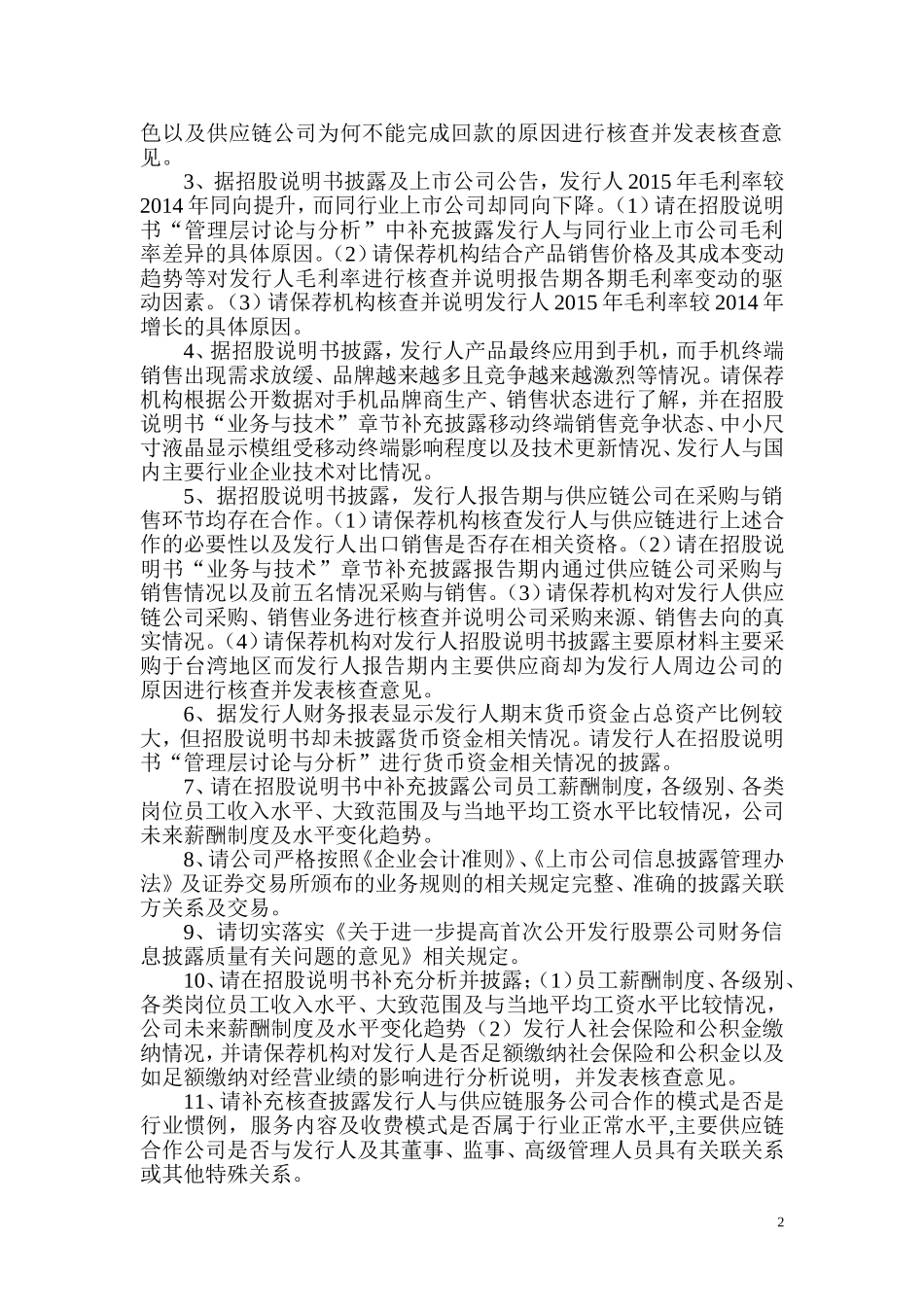 深圳同兴达科技股份有限公司首次公开发行股票申请文件反馈意见.doc_第2页