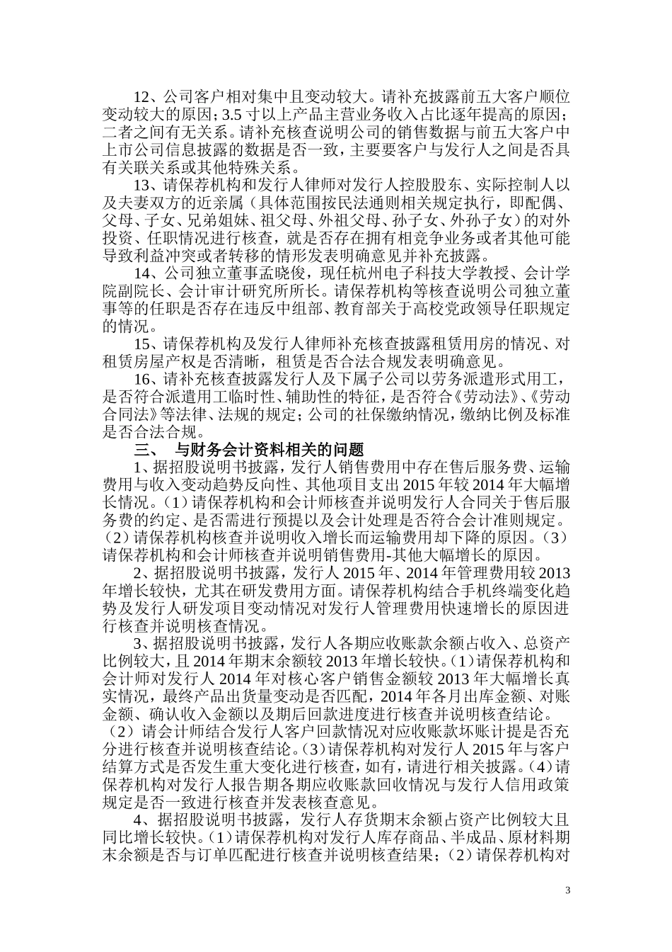 深圳同兴达科技股份有限公司首次公开发行股票申请文件反馈意见.doc_第3页