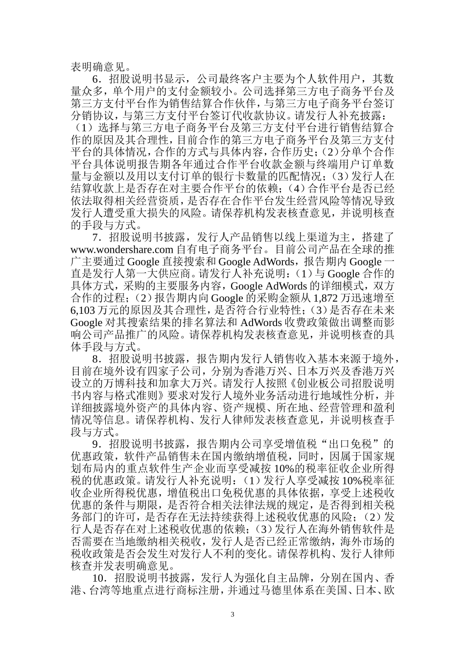 深圳万兴信息科技股份有限公司创业板首次公开发行股票申请文件反馈意见.doc_第3页