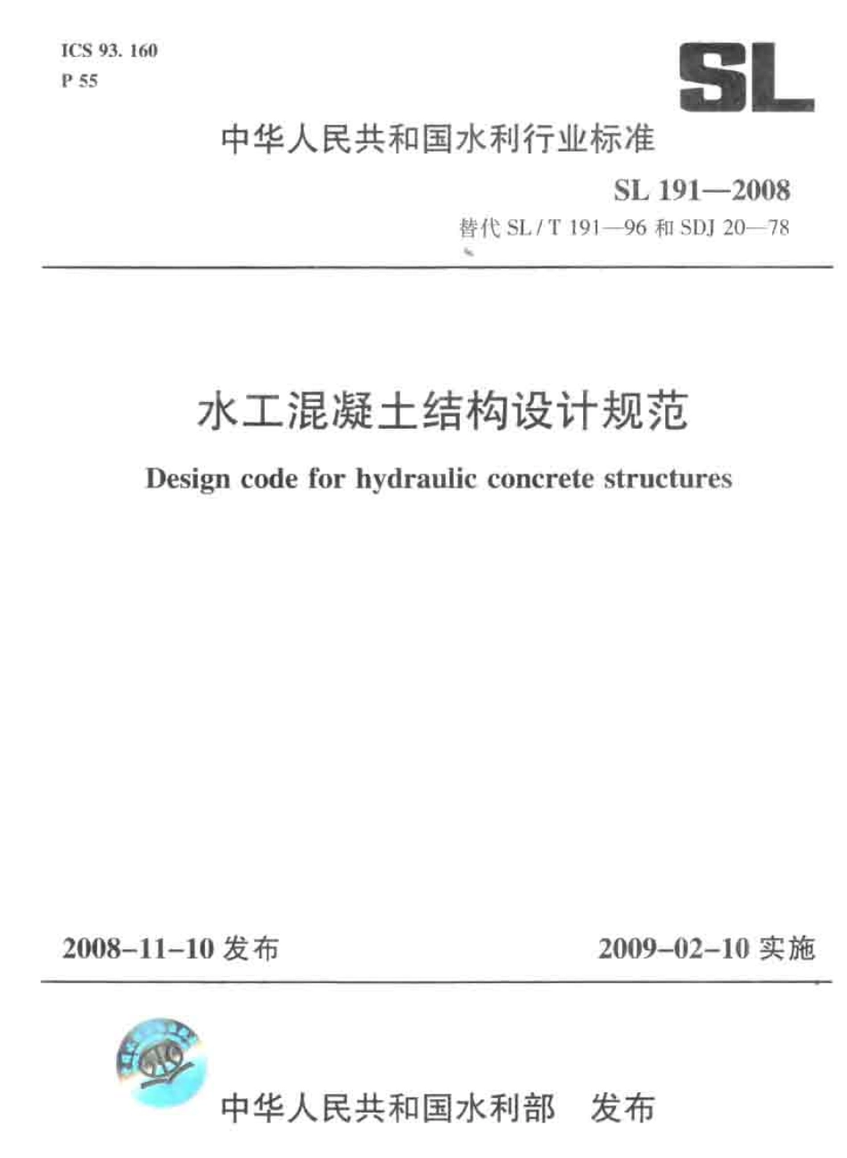 SL191-2008 水工混凝土结构设计规范.pdf_第1页