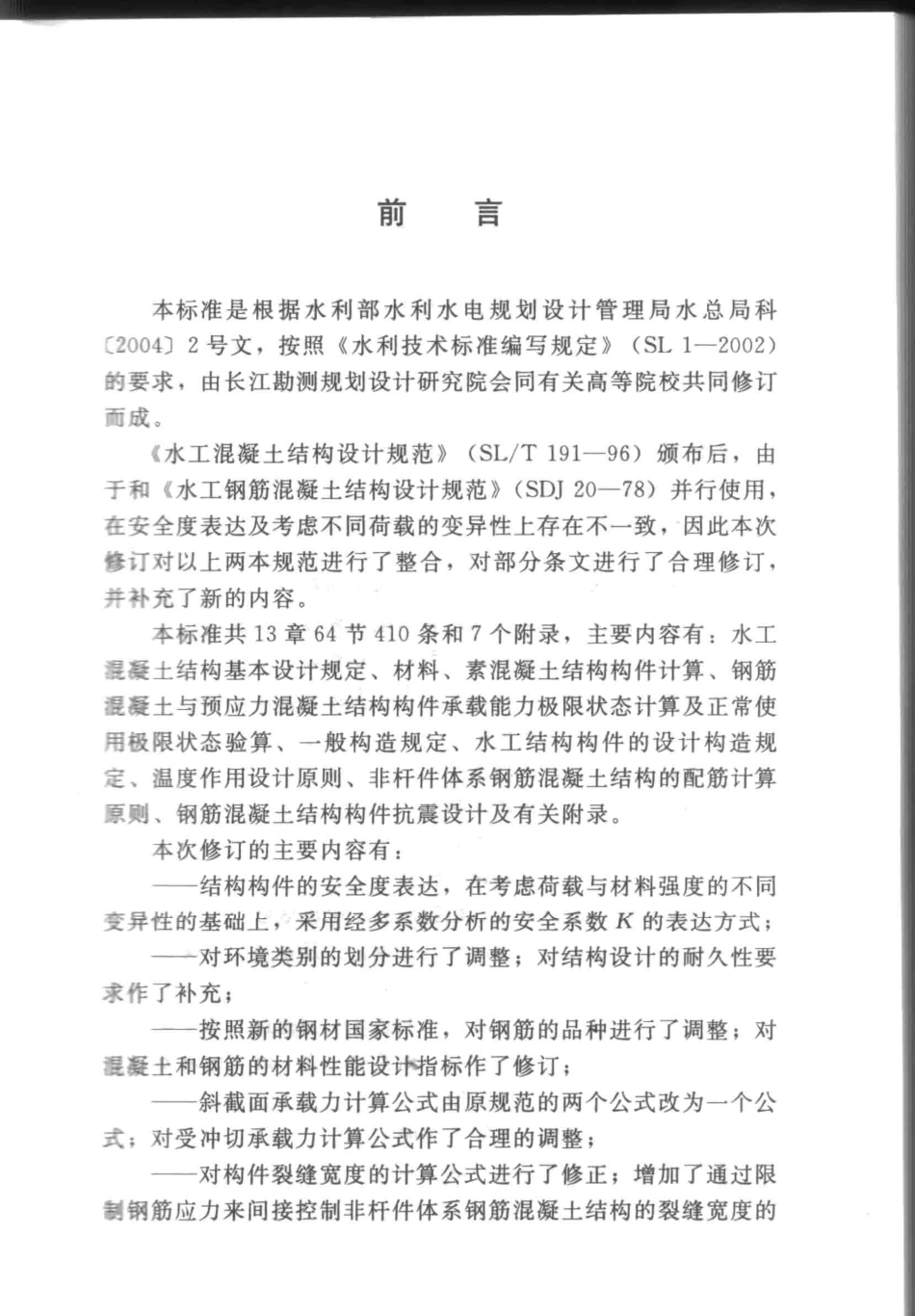 SL191-2008 水工混凝土结构设计规范.pdf_第3页