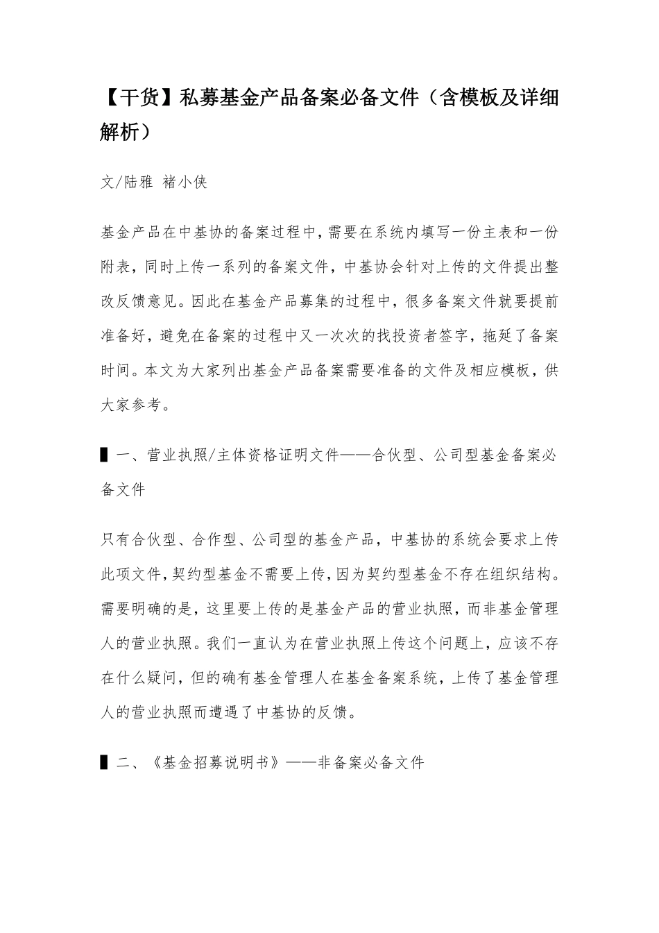 私募基金产品备案必备文件（含模板及详细解析）.pdf_第1页