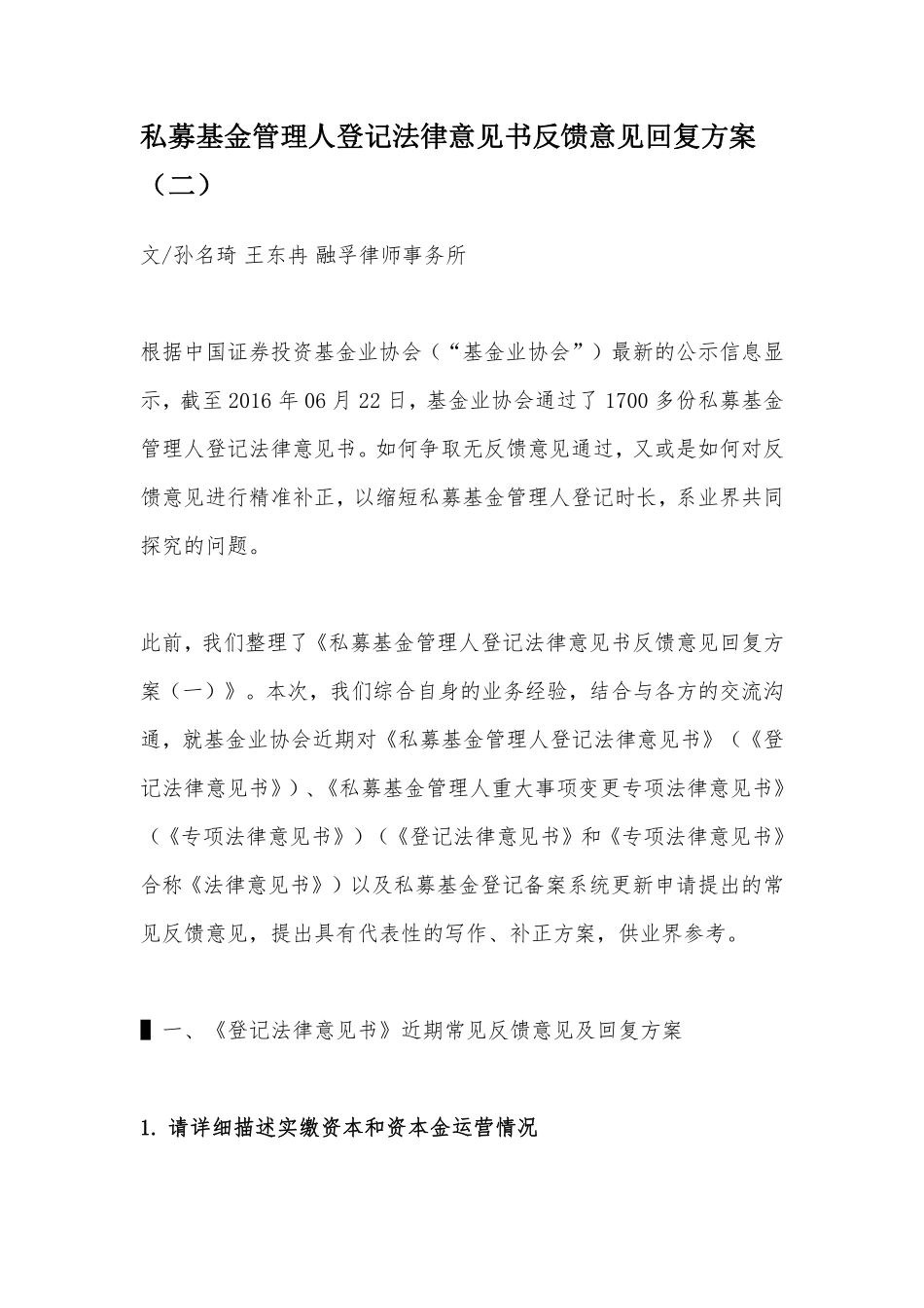 私募基金管理人登记法律意见书反馈意见回复方案（二）.pdf_第1页