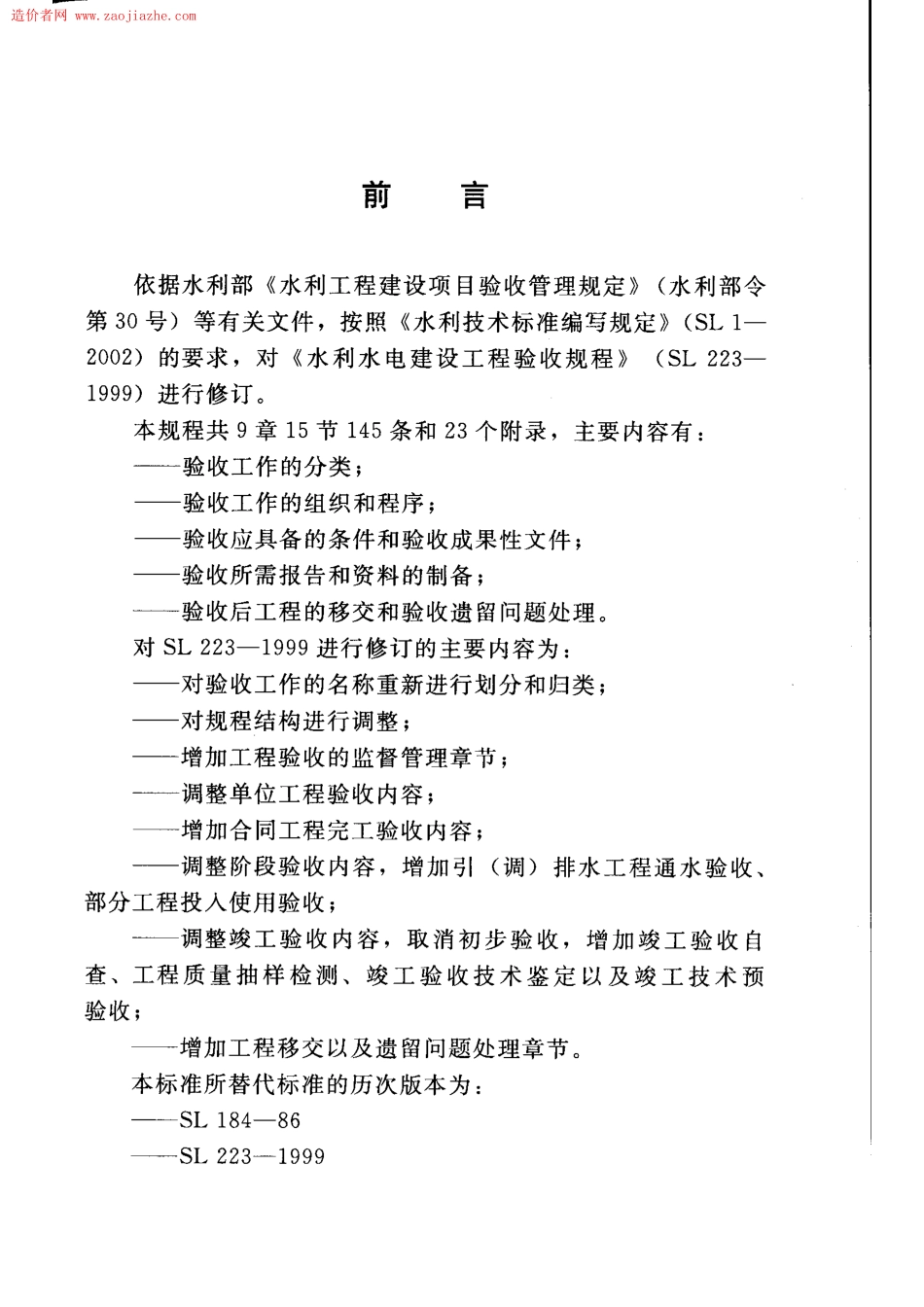 SL223-2008 水利水电建设工程验收规程.pdf_第3页