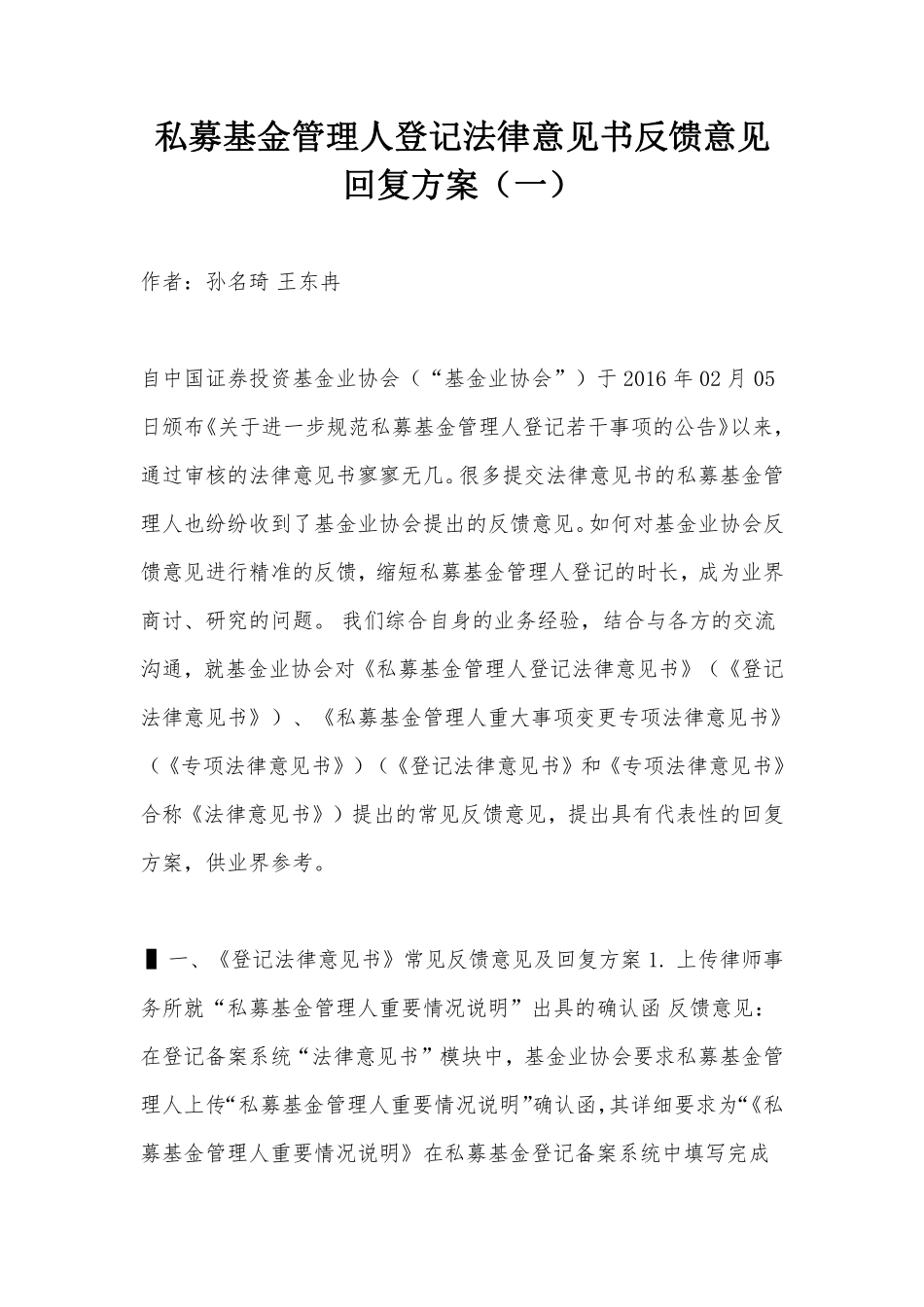 私募基金管理人登记法律意见书反馈意见回复方案（一）.pdf_第1页