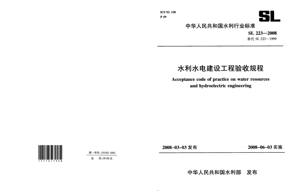 SL223-2008水利水电建设工程验收规程.pdf_第1页