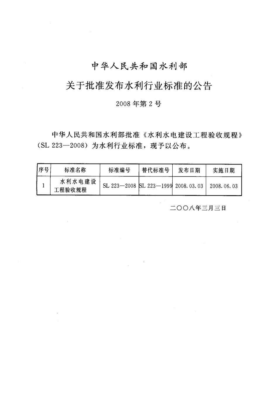 SL223-2008水利水电建设工程验收规程.pdf_第2页