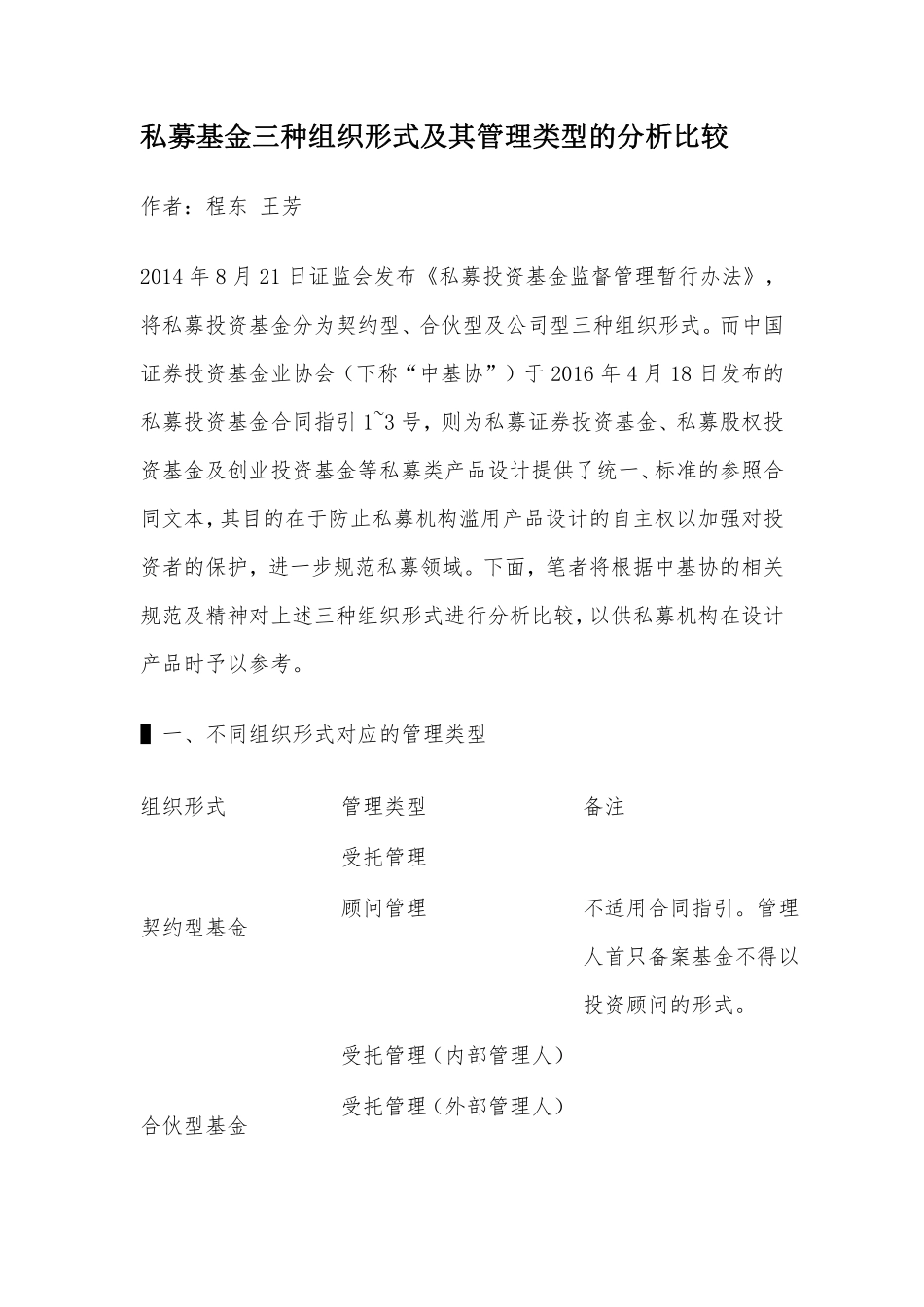 私募基金三种组织形式及其管理类型的分析比较.pdf_第1页