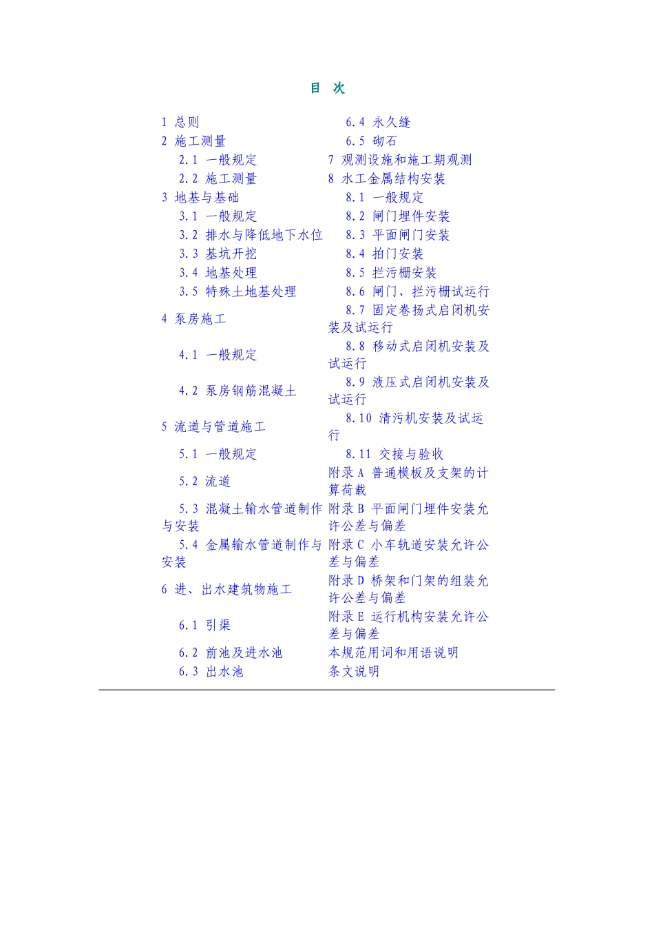 SL234-99 泵站施工规范及条文说明.pdf_第3页