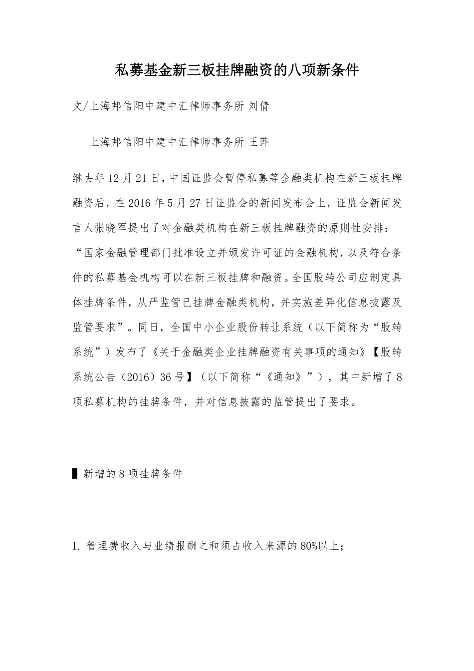 私募基金新三板挂牌融资的八项新条件.pdf_第1页