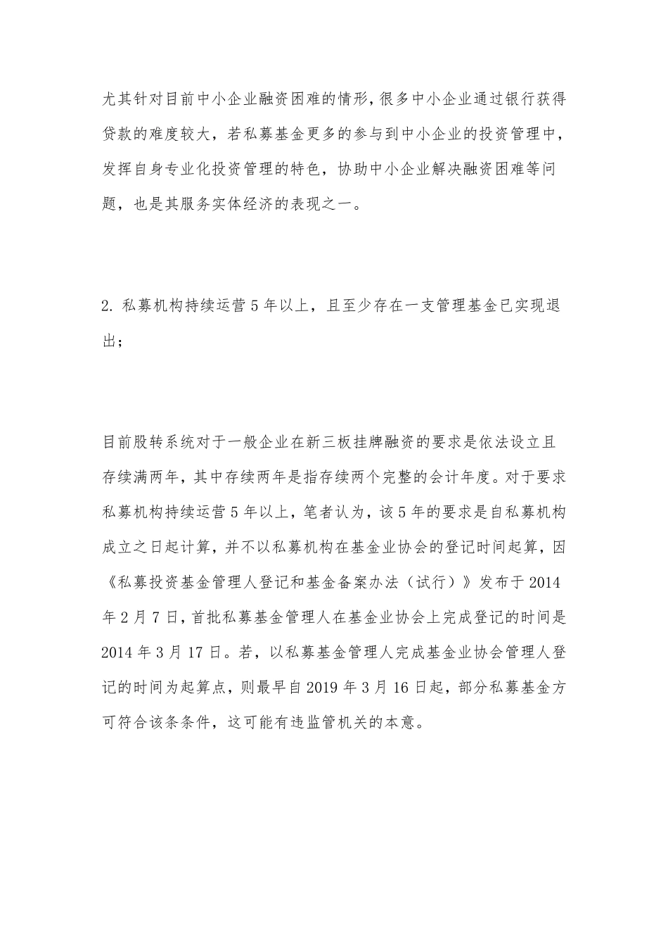 私募基金新三板挂牌融资的八项新条件.pdf_第3页